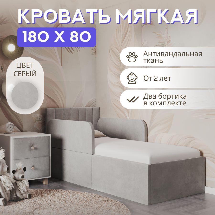 Comfy-meb | Кровать детская 180х80 с защитными бортиками, полоска Мия, серый, трансформер, ткань велюр