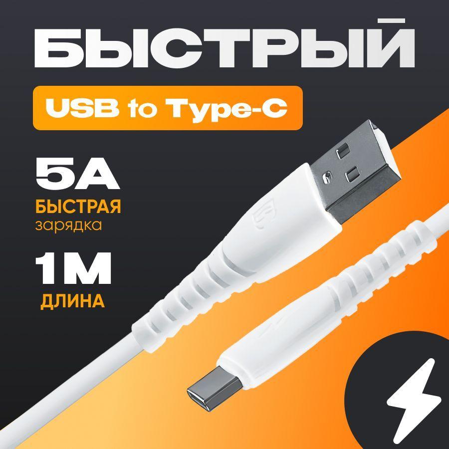 Кабель usb type c быстрая зарядка 5A 1 метр, шнур для зарядки телефона