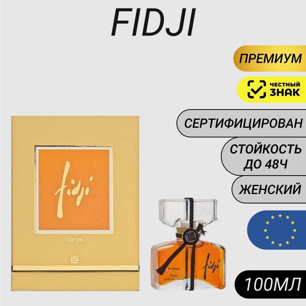 Парфюм Fidji 100мл/ Духи Фиджи