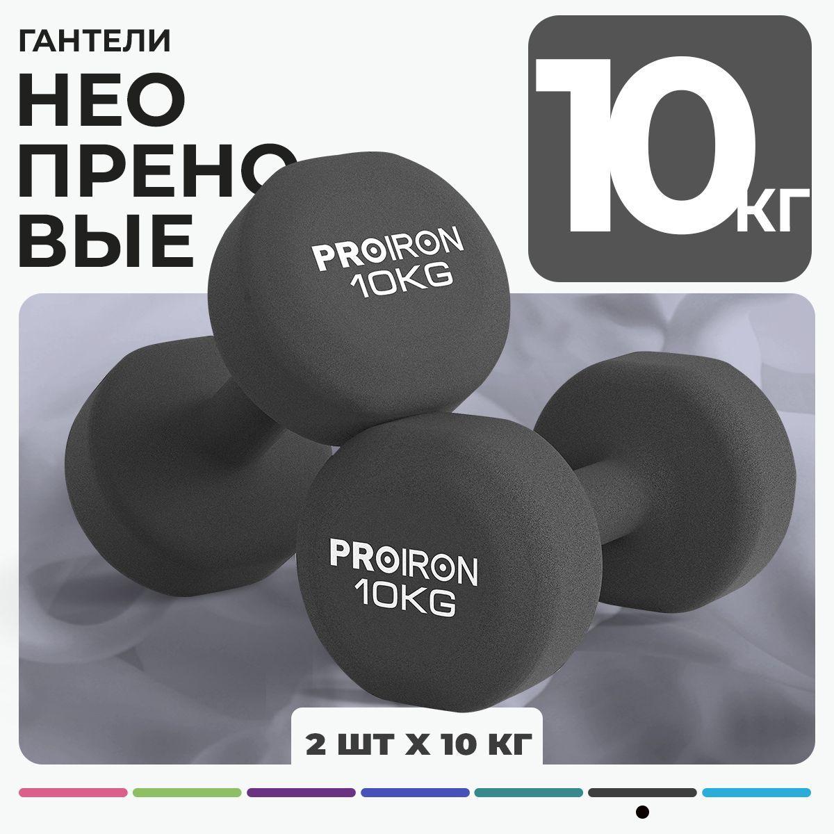 Гантели 10 кг, PROIRON, неопреновые, для фитнеса, 2 штуки