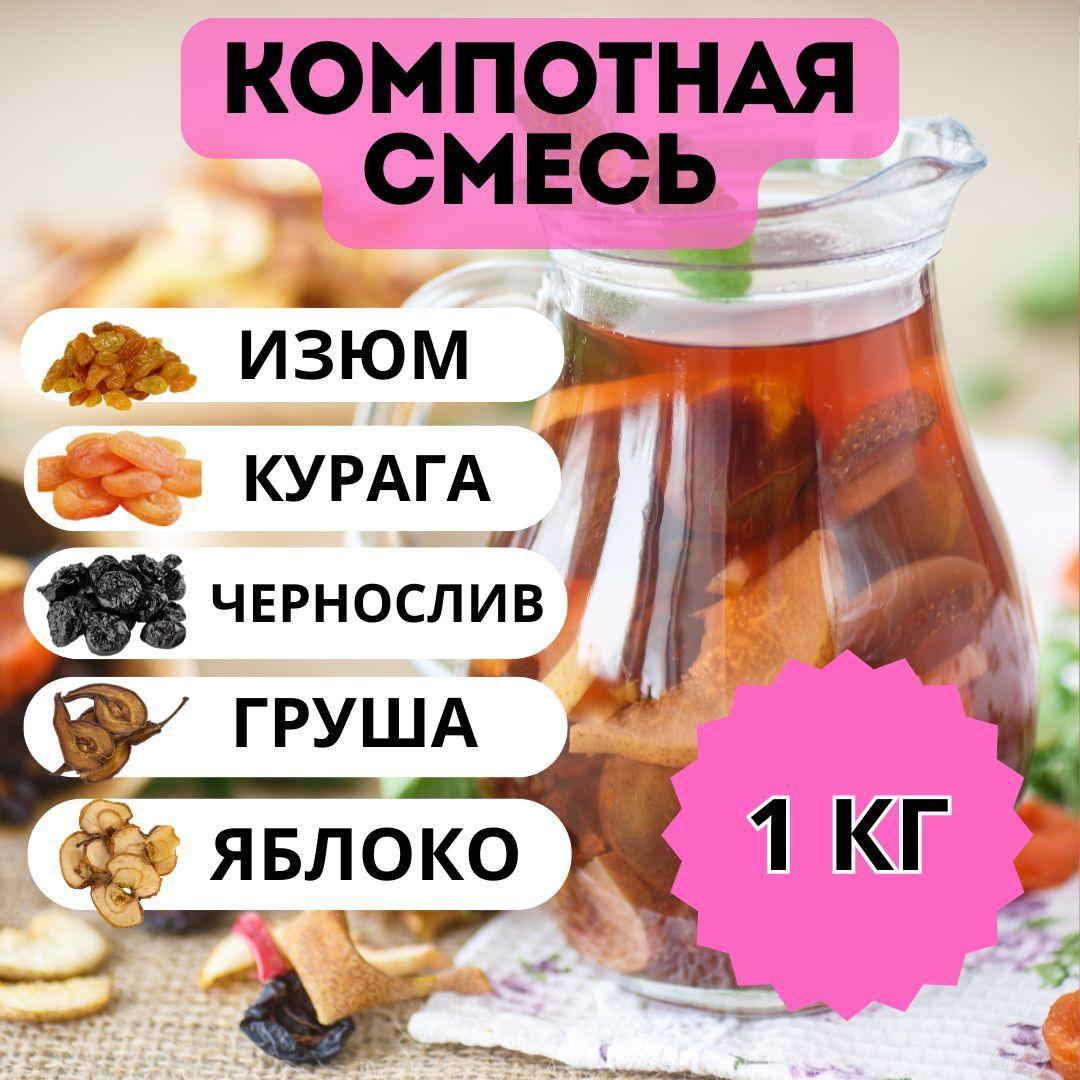 Компотная смесь из сухофруктов 1 кг