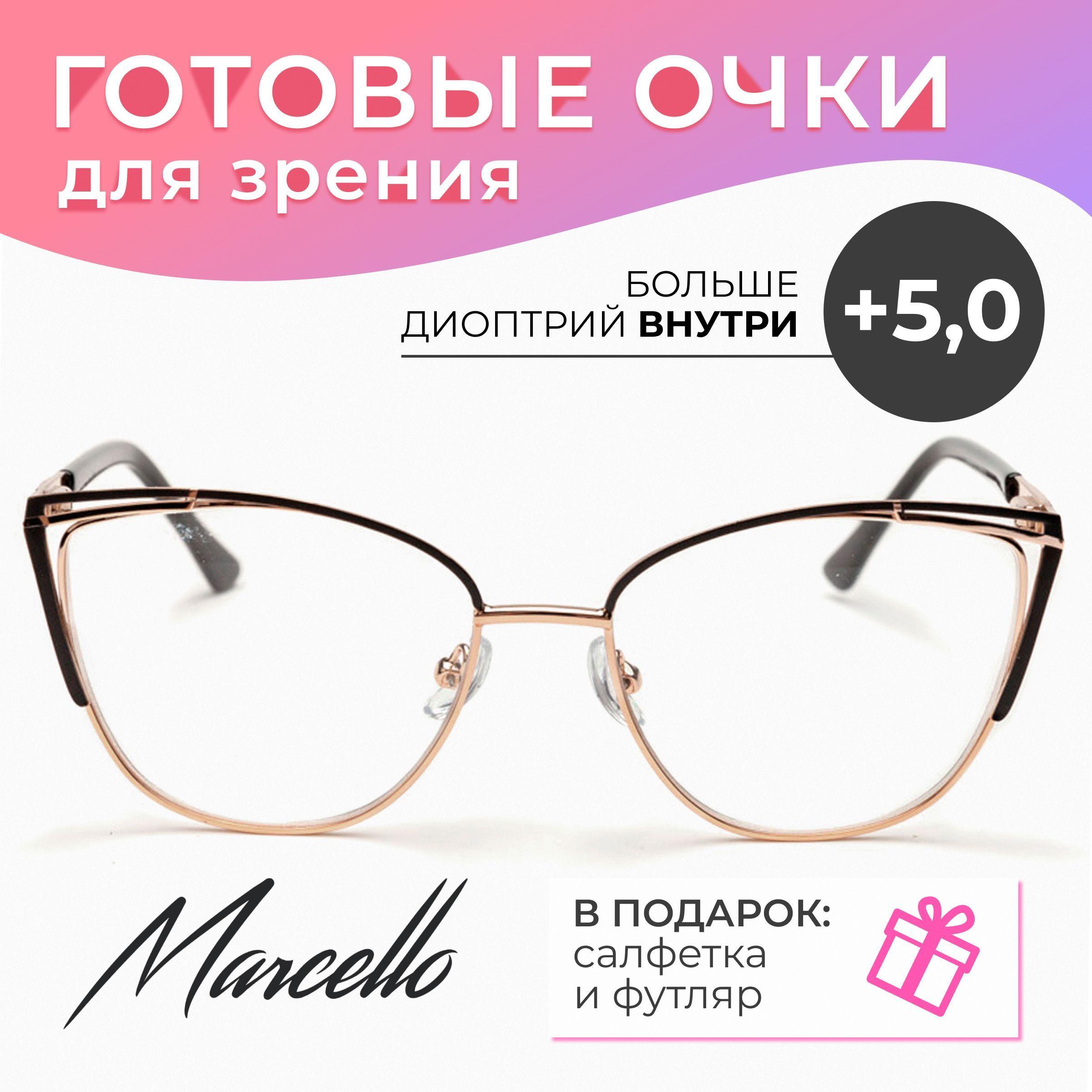 Готовые очки для зрения корригирующие, женские, Marcello GA0368 C5 с диоптриями +5 для чтения на плюс. Форма кошачий глаз. Очки металлические в футляре.