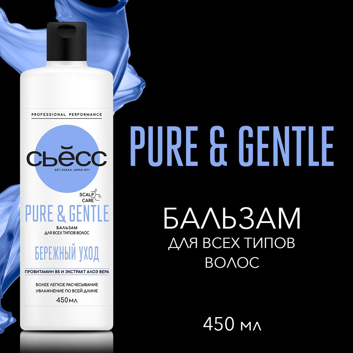 СЬЕСС Бальзам кондиционер женский Pure&Gentle для всех типов волос, бережный уход, 450 мл