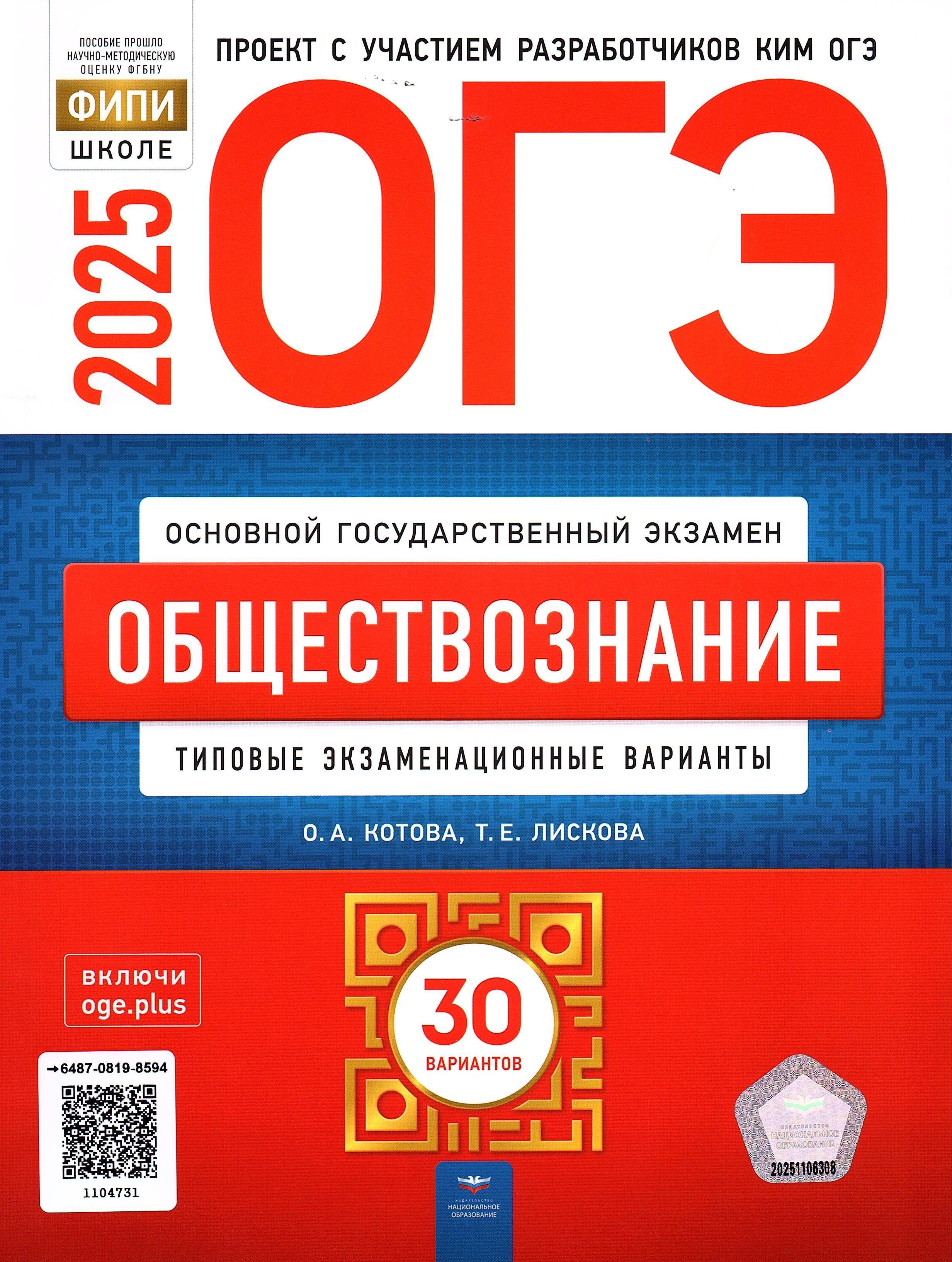 ОГЭ 2025 Обществознание 30 вариантов ФИПИ Котова, Лискова Типовые экзаменационные варианты | Котова Ольга Алексеевна, Лискова Татьяна Евгеньевна