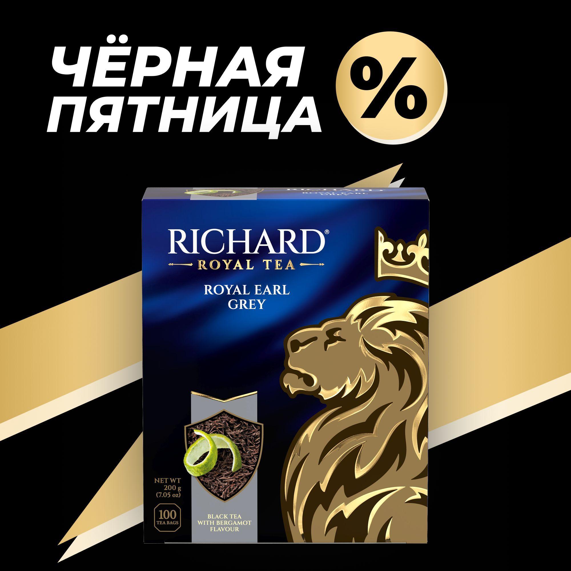 Чай черный в пакетиках RICHARD "Royal Earl Grey", с бергамотом, цейлонский, байховый- 100 шт.