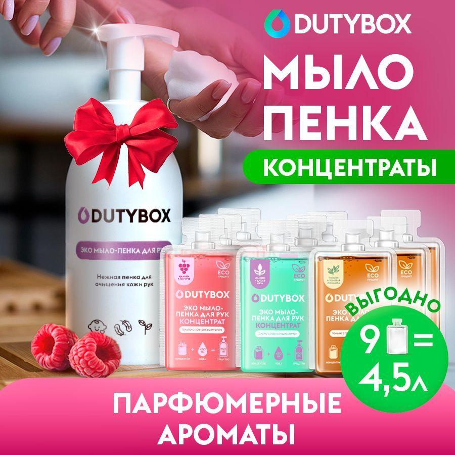 Жидкое мыло для рук и тела DUTYBOX 4,5 л, 3 разных аромата, набор концентратов + многоразовая емкость с пенным дозатором В ПОДАРОК