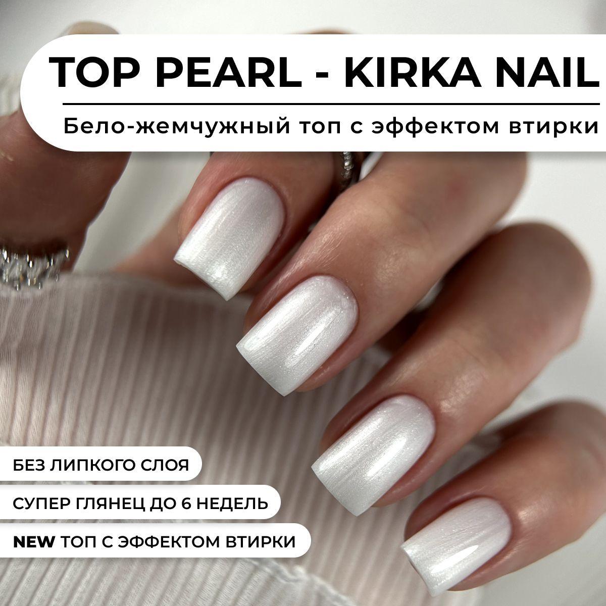 Kirka Nail / Бело-жемчужный топ для ногтей без липкого слоя / Топ с эффектом втирки