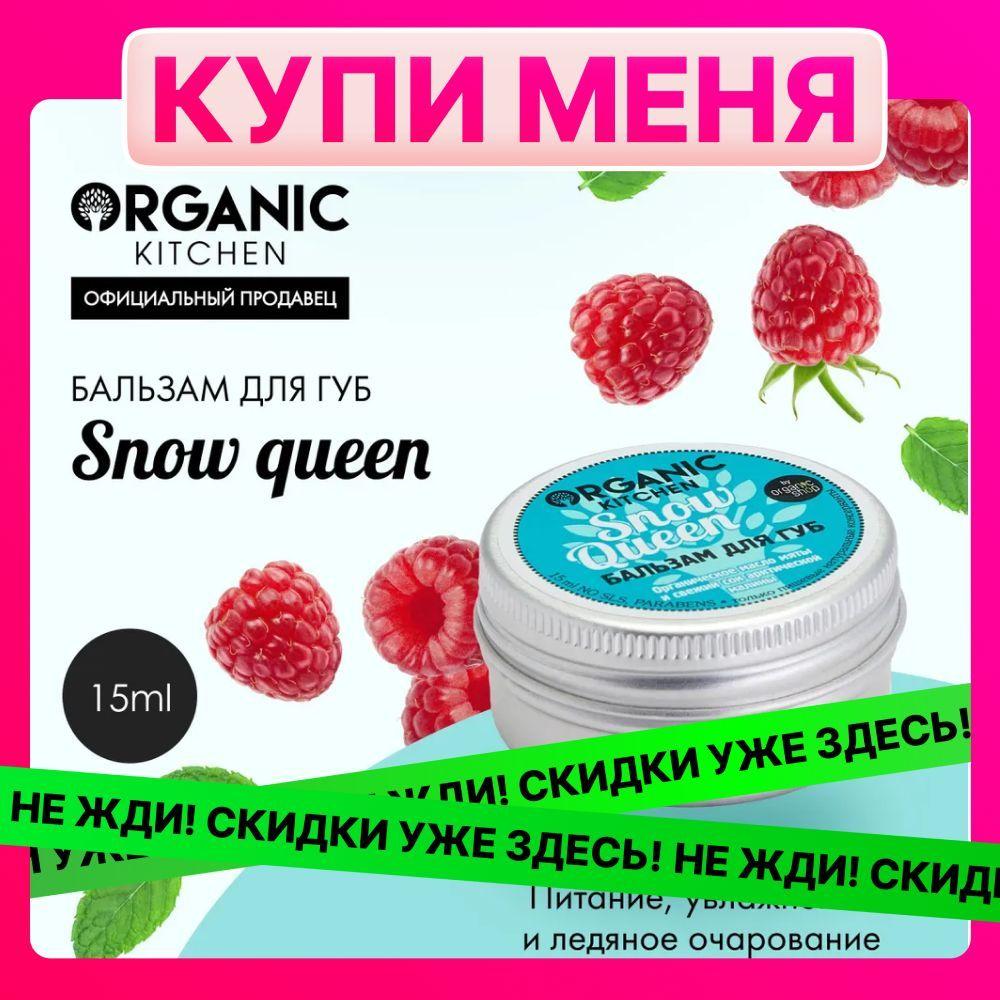 Organic Kitchen Snow Queen Бальзам для губ увлажняющий питательный, восстанавливающая гигиеническая помада 15 мл