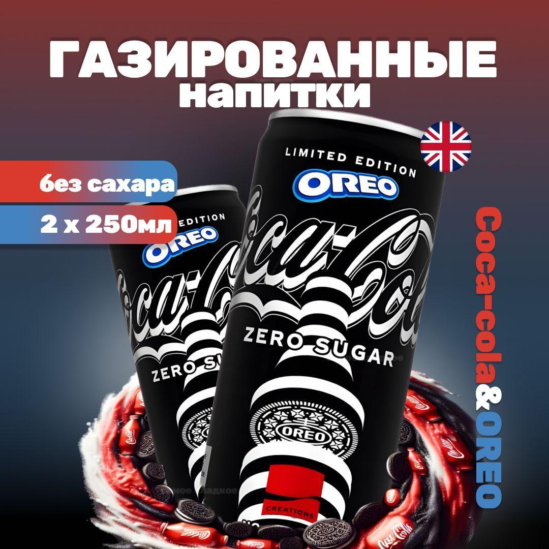 Газированный напиток Coca-Cola Oreo Zero Sugar Limited Edition, 2 шт x 250 мл, Англия