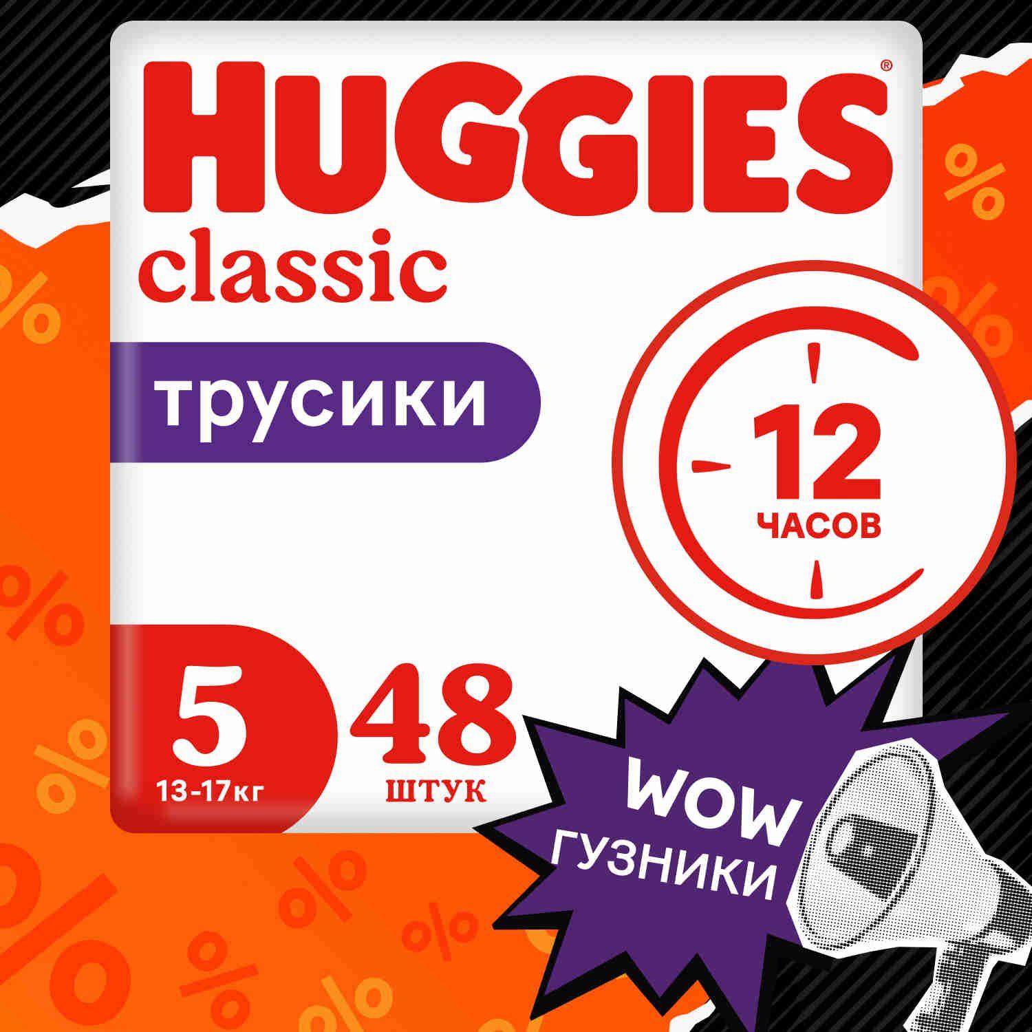 Подгузники трусики Huggies Classic 13-17кг, 5 размер, 48 шт