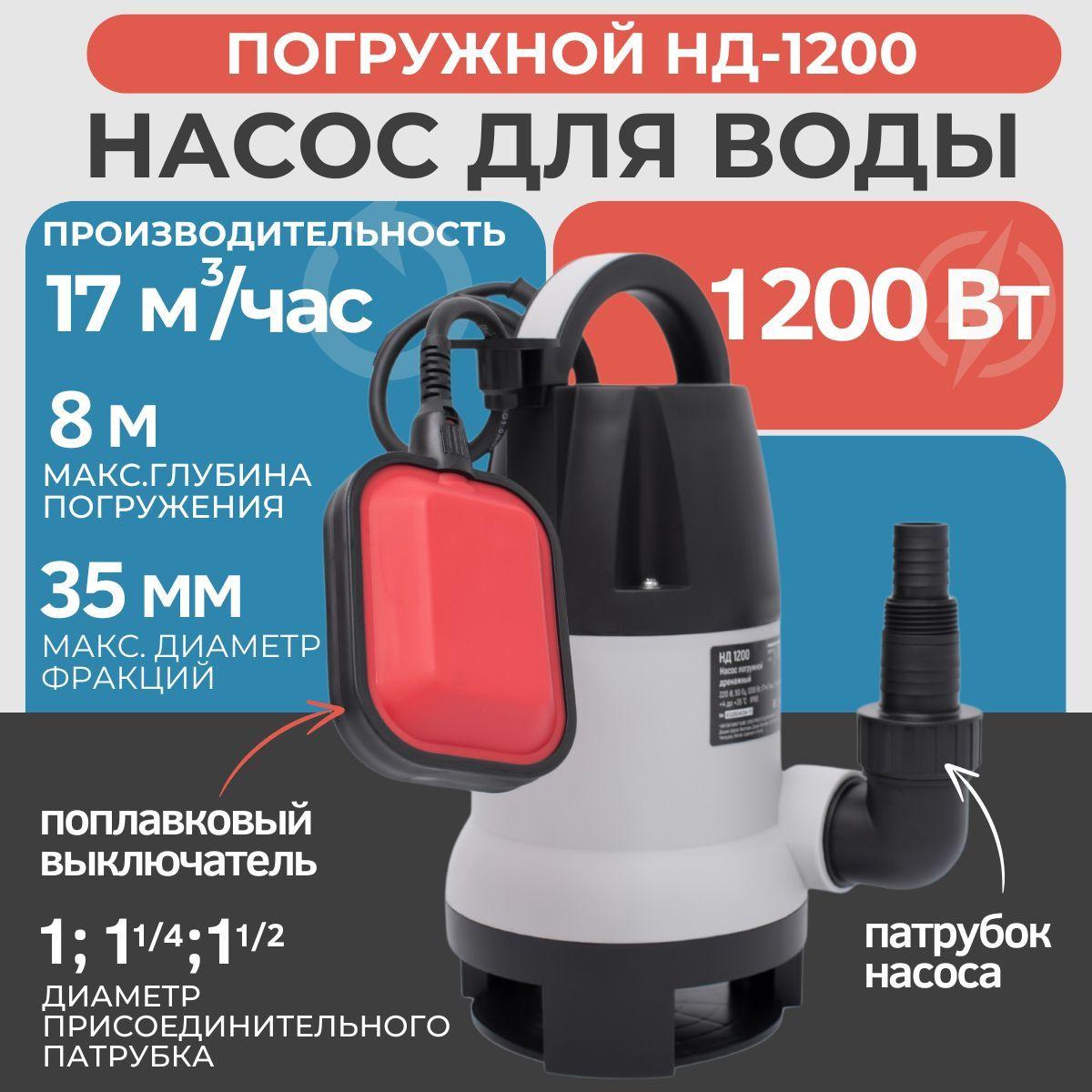 Насос для воды погружной EWA НД-1200, 1200 Вт, 17000 л/час, частицы 35 мм, глубина погружения 7 м, подъем воды до 9 м, в комплекте: универсальный патрубок и автоматический поплавковый выключатель