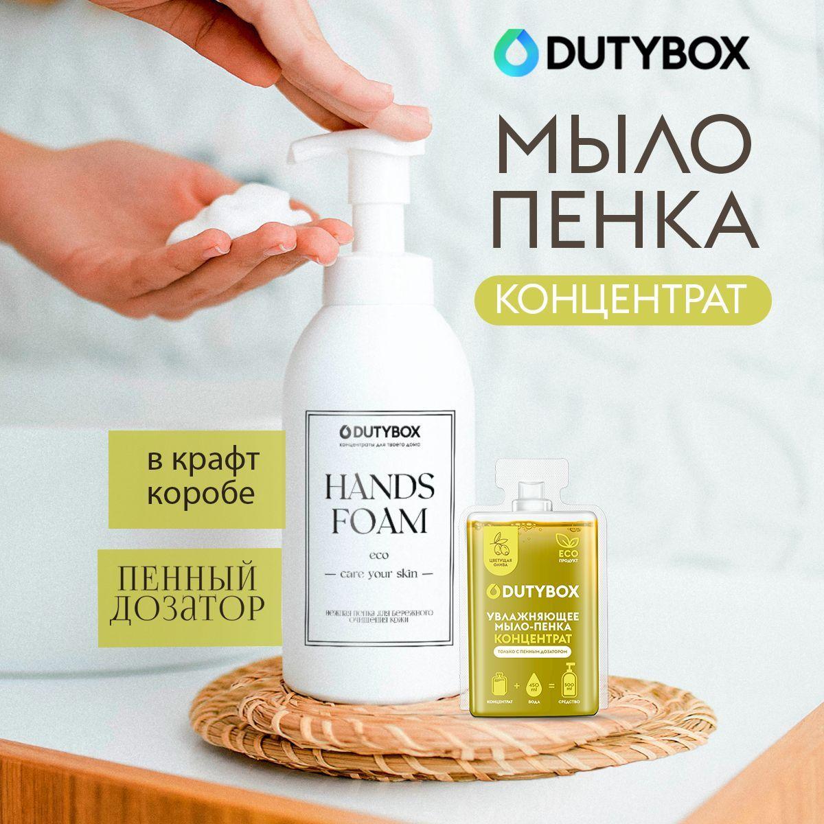 Жидкое мыло пенка для рук и тела DUTYBOX 500мл, концентрат + многоразовая емкость Pure and clean с пенным дозатором в ПОДАРОК