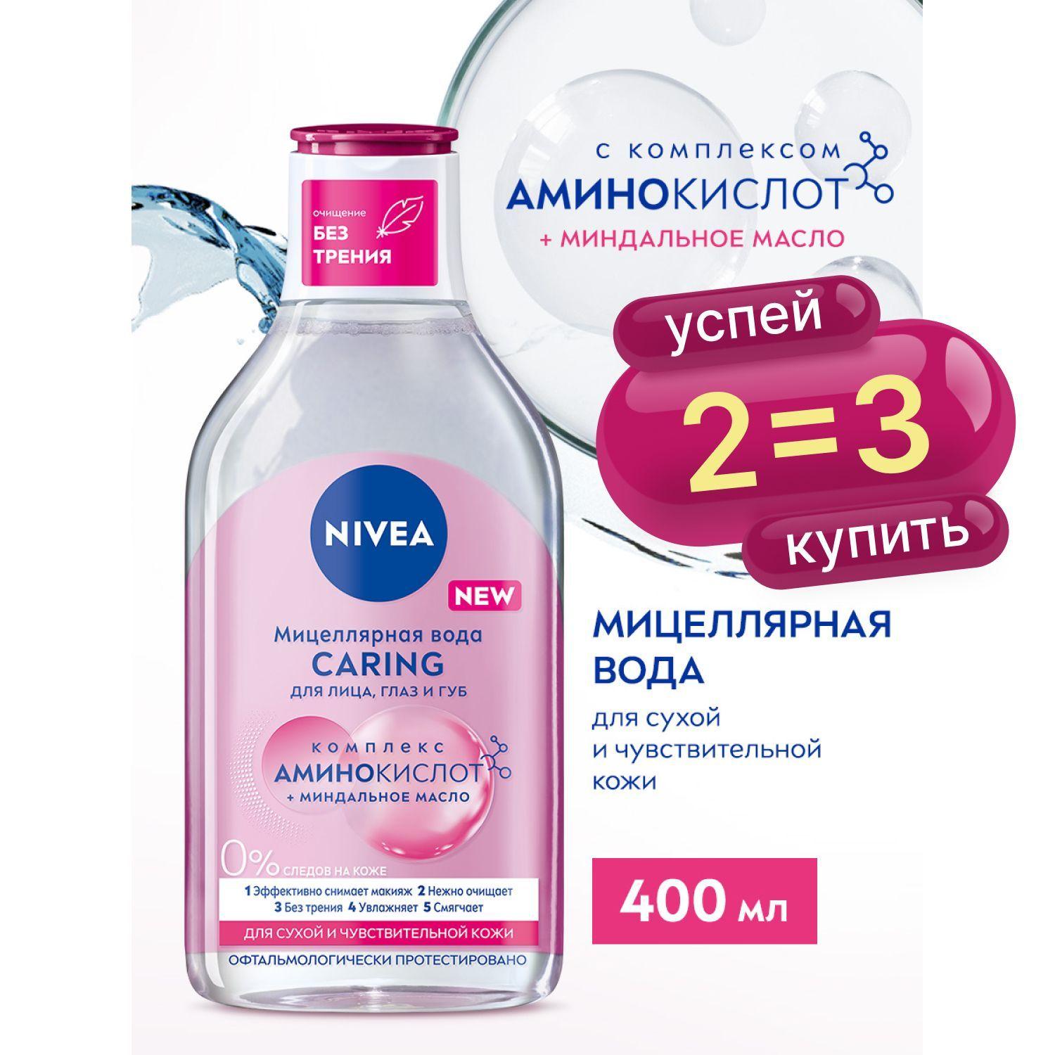 Мицеллярная вода для лица, глаз и губ NIVEA CARING для сухой и чувствительной кожи, 400 мл