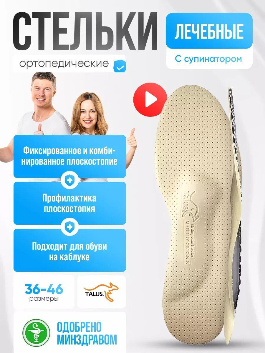 Стельки ортопедические мягкие кожаные с супинатором Talus мужские и женские при плоскостопии, размер обуви 37