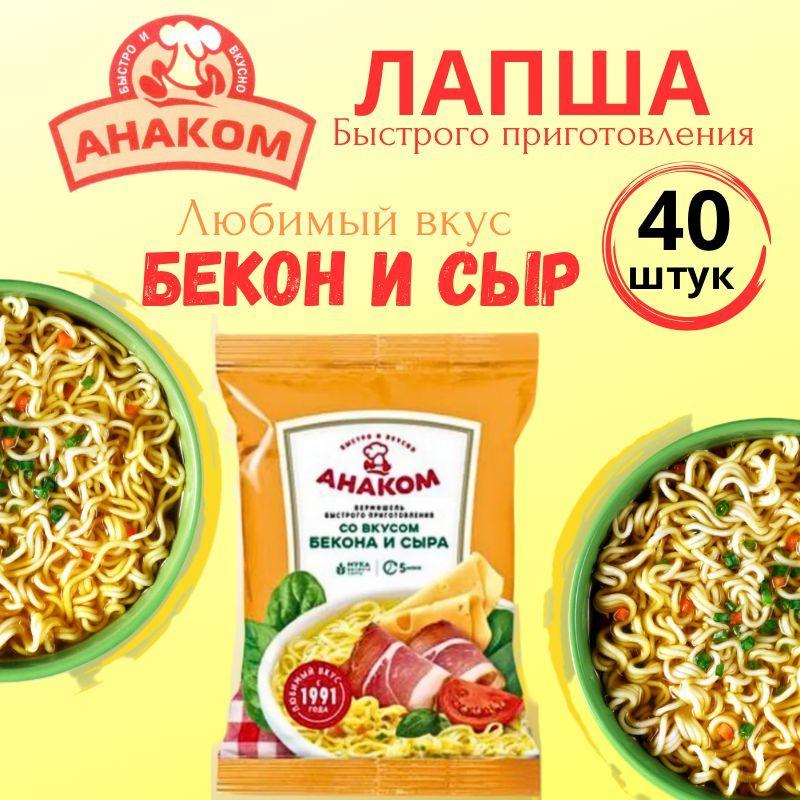 Вермишель быстрого приготовления Анаком со вкусом бекон и сыр 60 гр.,40 штук