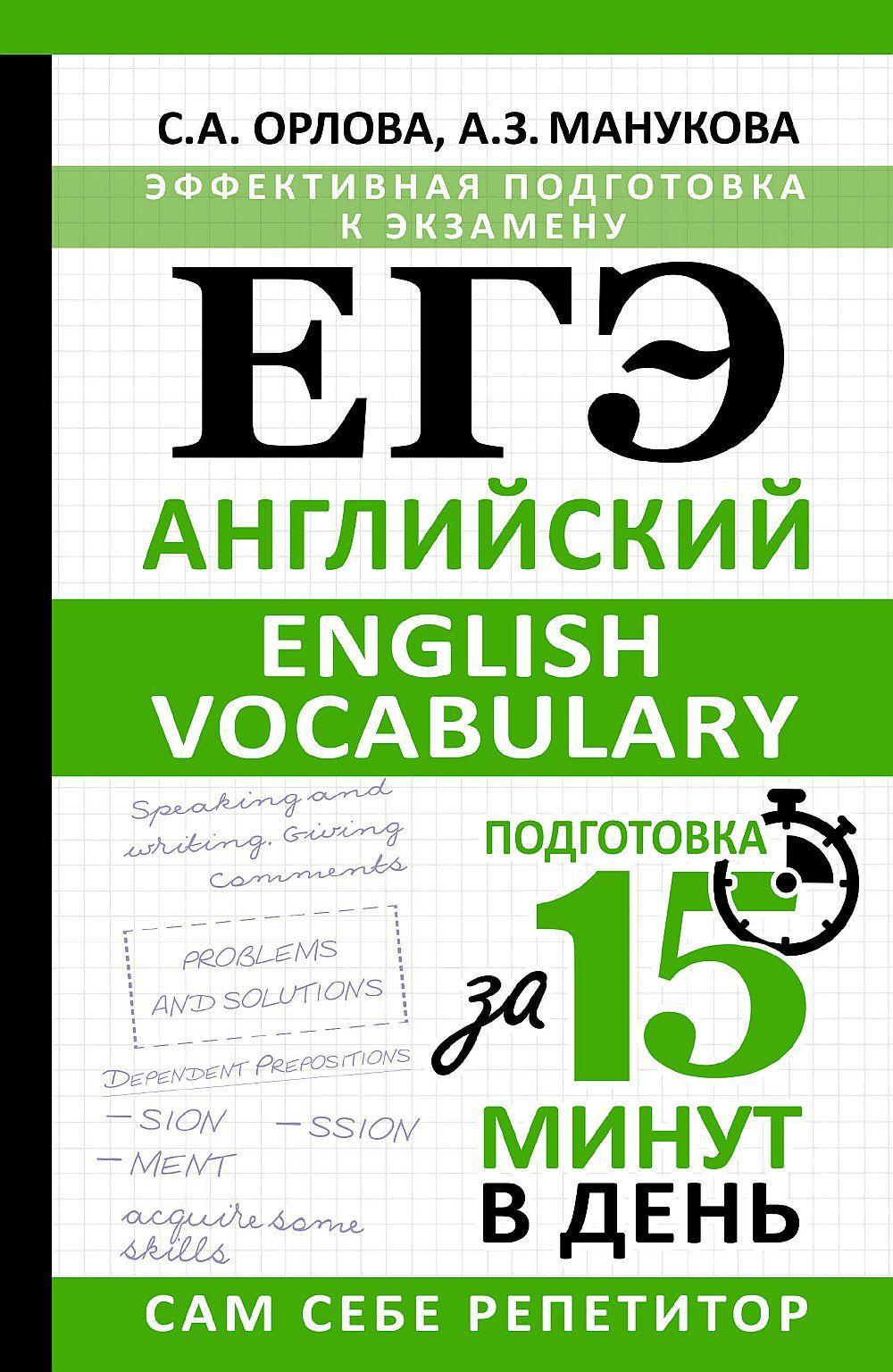 ЕГЭ. Английский. English vocabulary. Подготовка за 15 минут в день | Орлова С. А., Манукова Аида Зармиковна