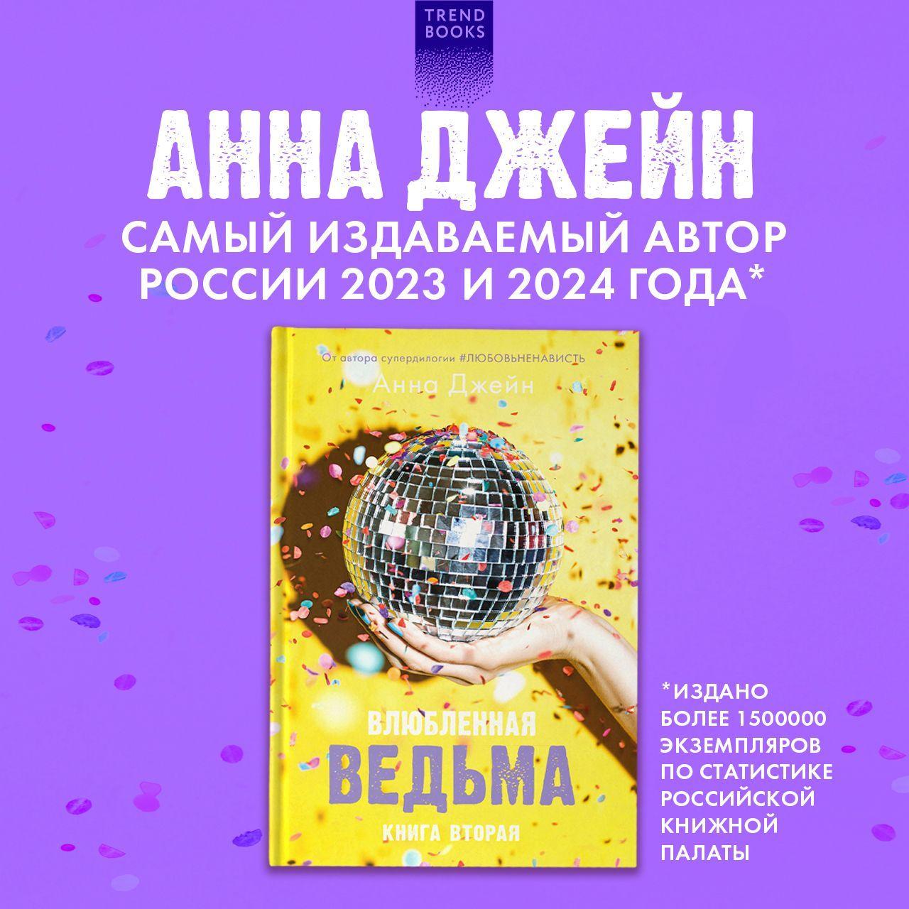 Влюбленная ведьма. Книга вторая | Джейн Анна