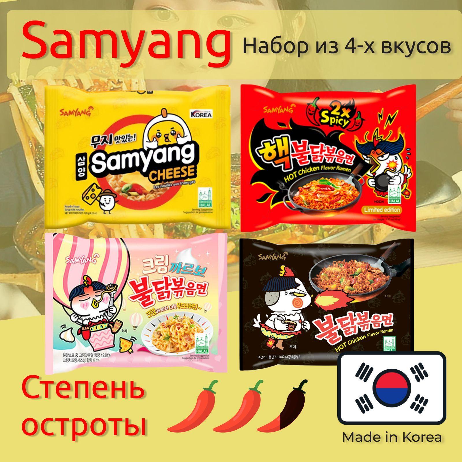 Лапша Самьянг / Samyang Buldak, Корейская Огненная лапша / Набор из 4х вкусов, Корея