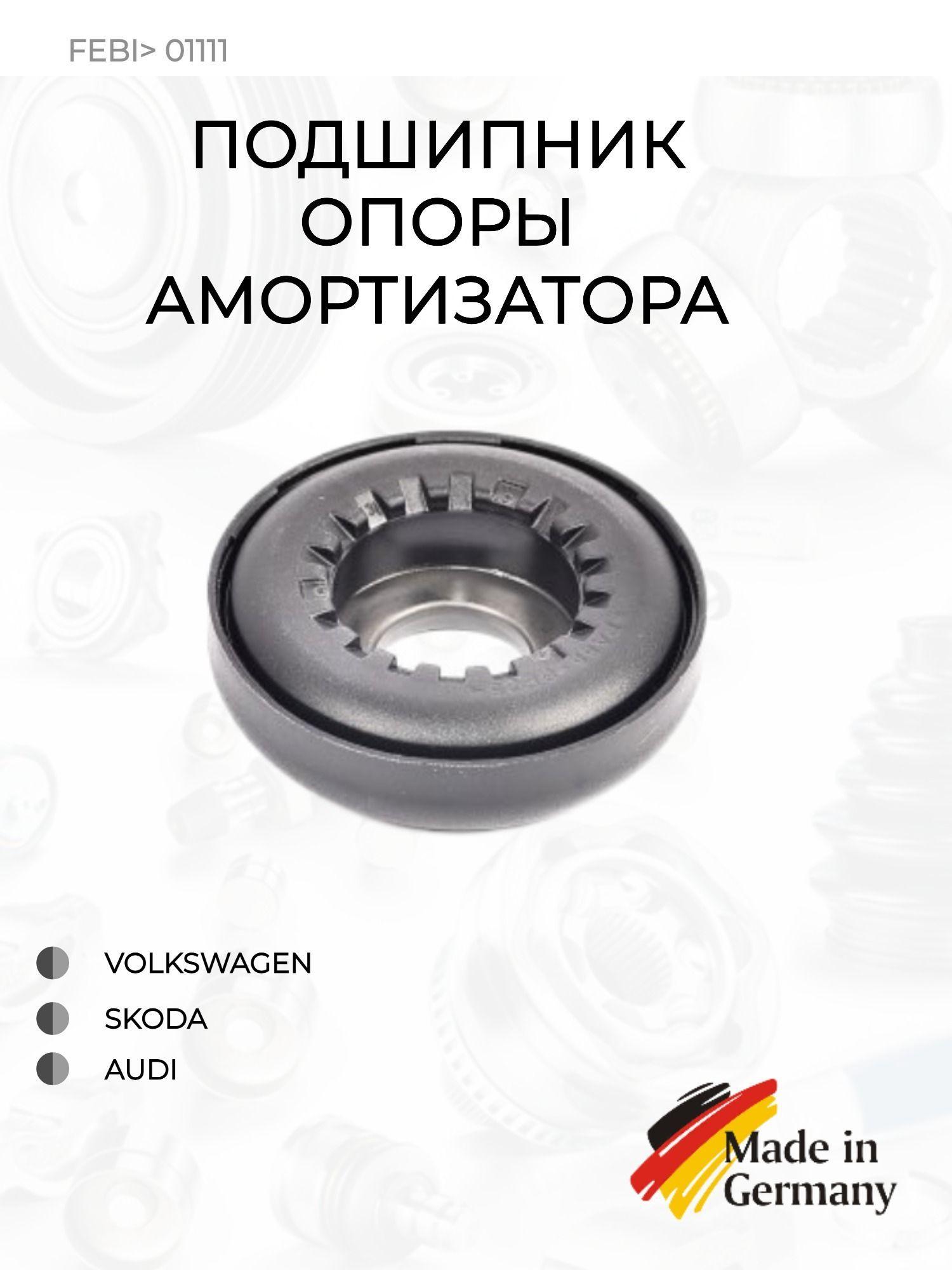 Подшипник опоры амортизатора Febi 01111 Audi/Seat/Skoda/Volkswagen