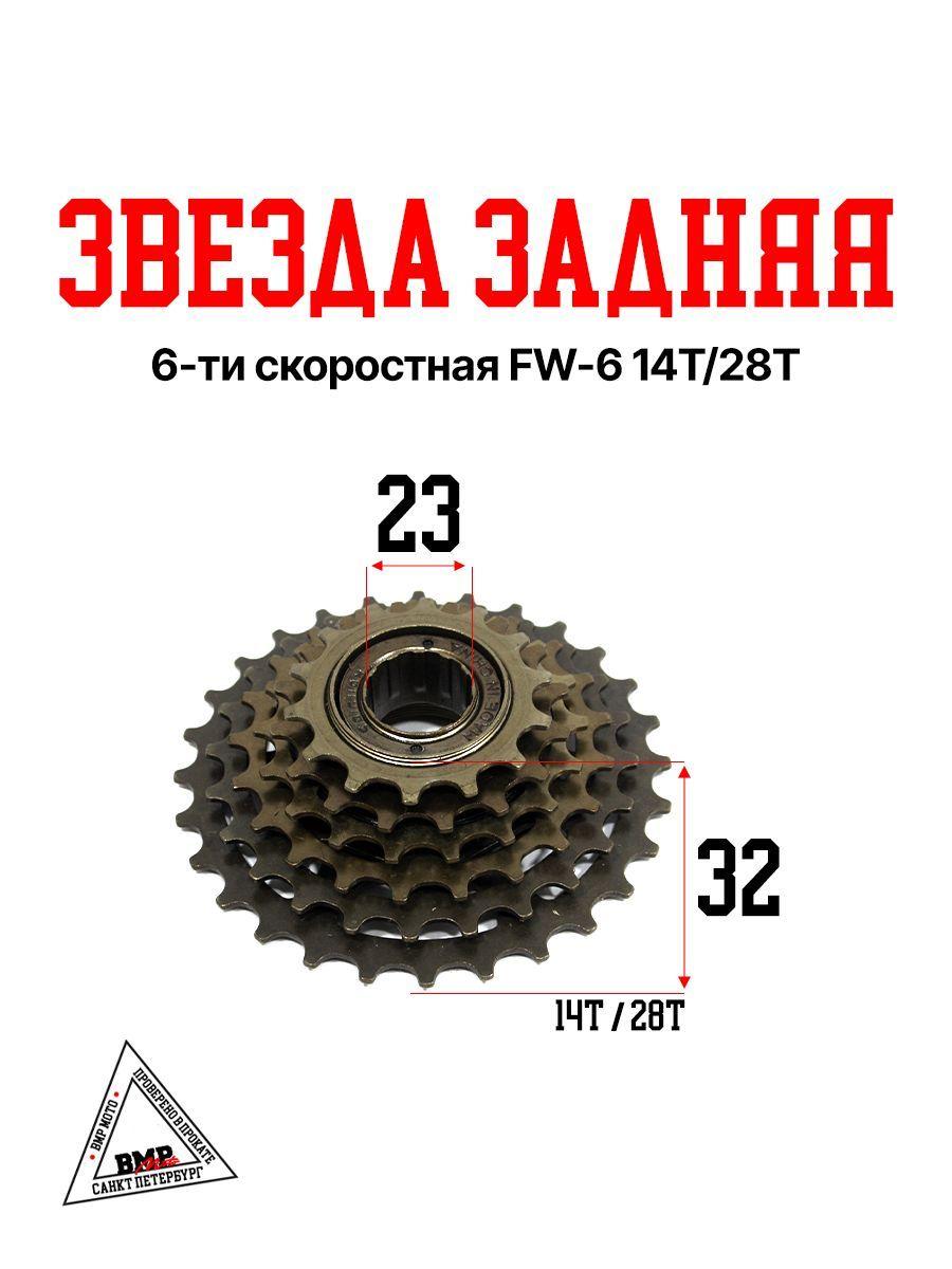 Звезда задняя 6-ти скоростная FW-6 14T/28T