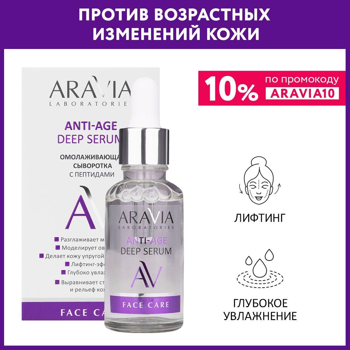 ARAVIA Laboratories Омолаживающая сыворотка с пептидами ANTI-AGE DEEP SERUM, 30 мл