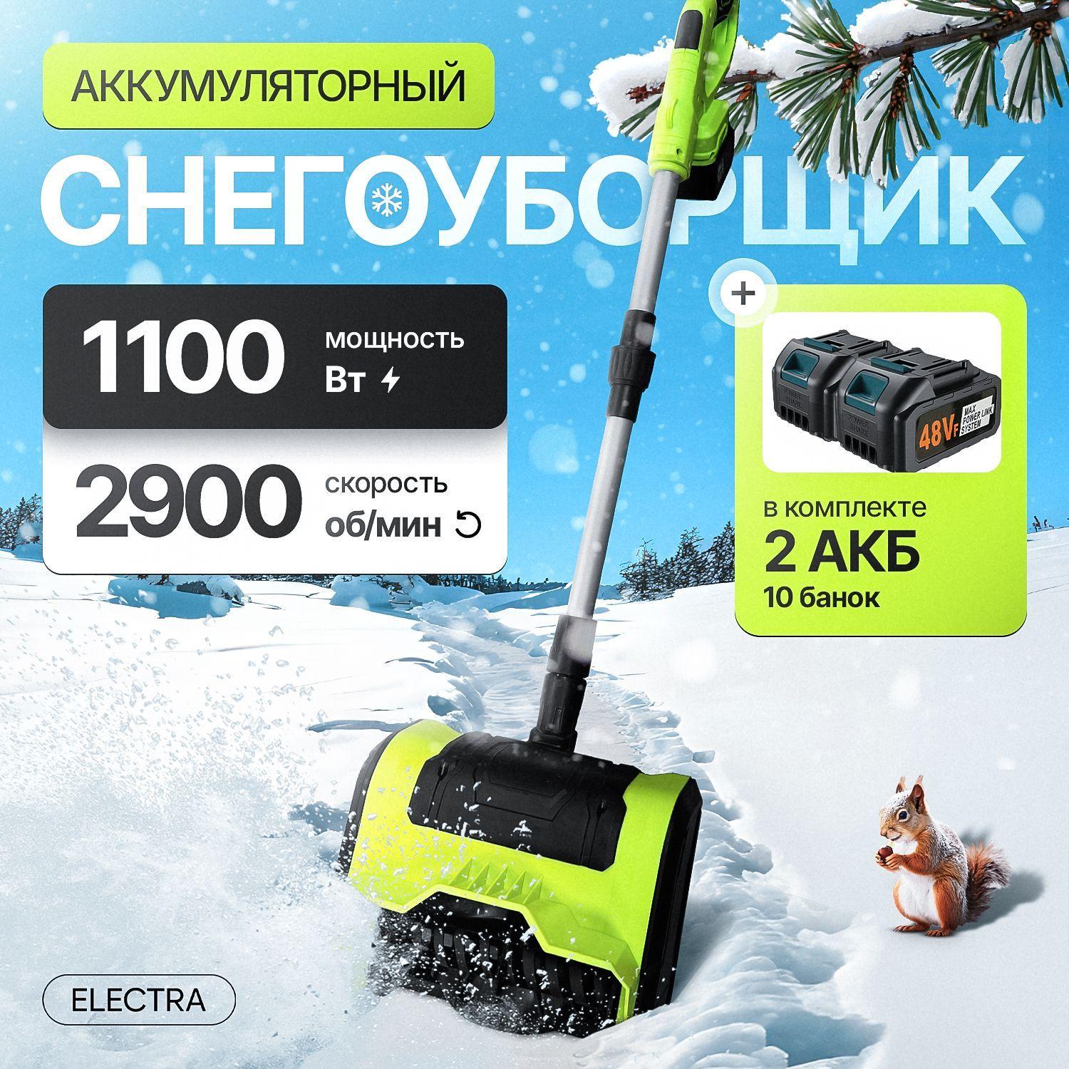 Снегоуборщик аккумуляторный электрический, снегоуборочная машина ELECTRA