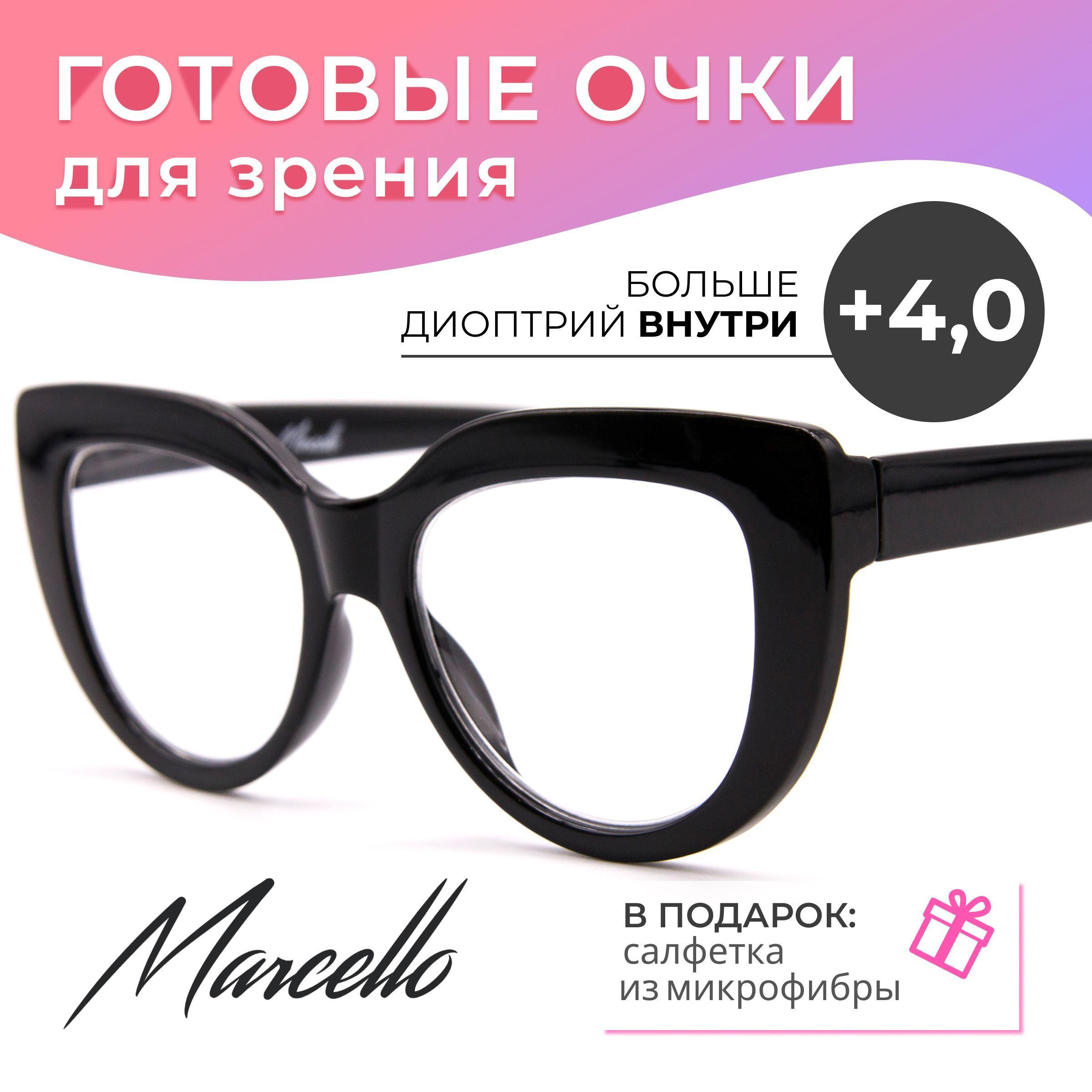 Готовые очки для зрения, корригирующие, Marcello GA0422 C2 с диоптриями +4 для чтения на плюс. Форма кошачий глаз. Очки женские пластиковые.