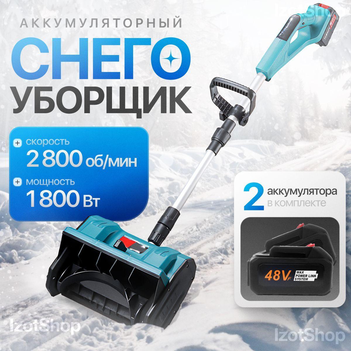 Снегоуборщик аккумуляторный электрический, снегоуборочная машина Izot Shop