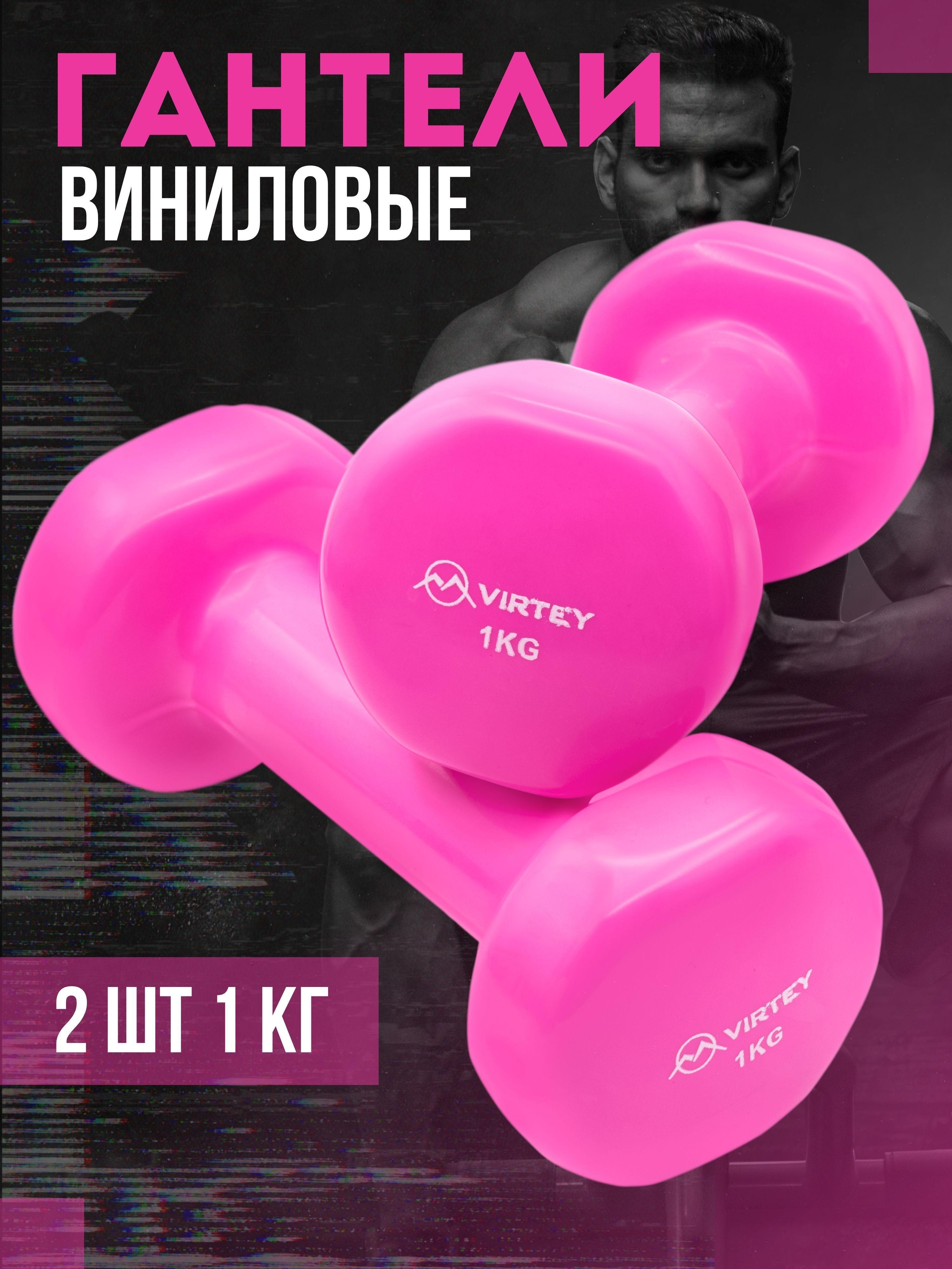 Гантели Virtey LKDB-504A виниловые 1 кг 2 шт