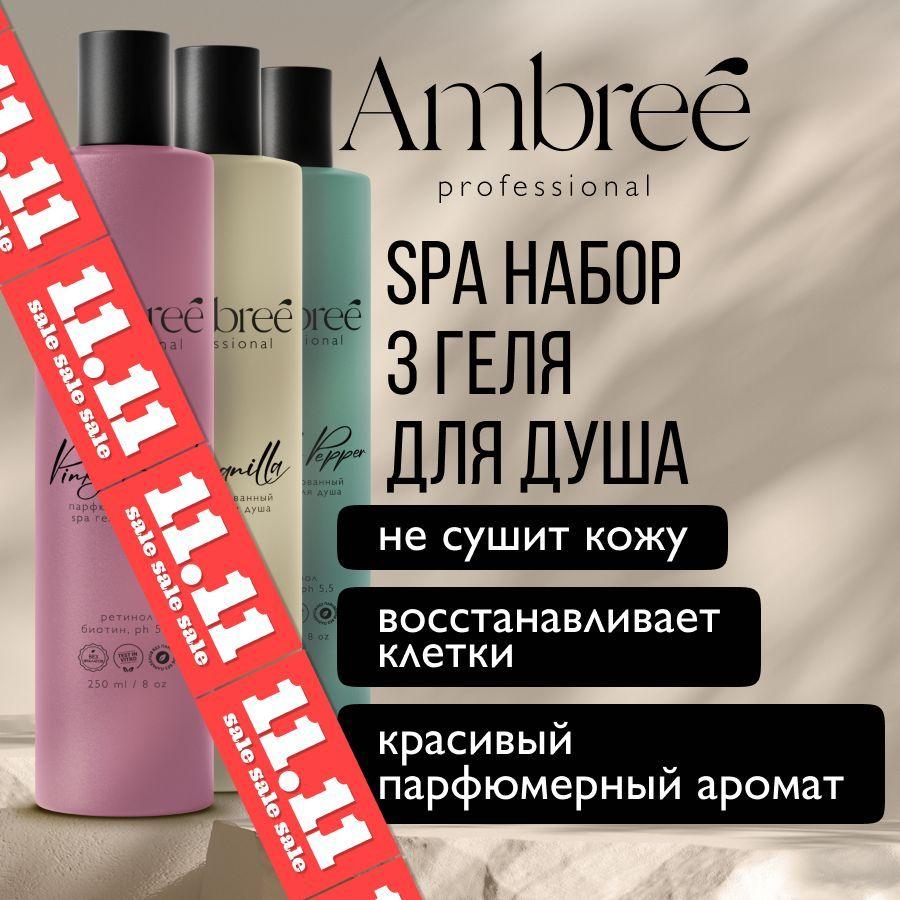 AMBREE Professional Набор гелей для душа 3 разных аромата по 250 мл, парфюмированный для женщин и мужчин