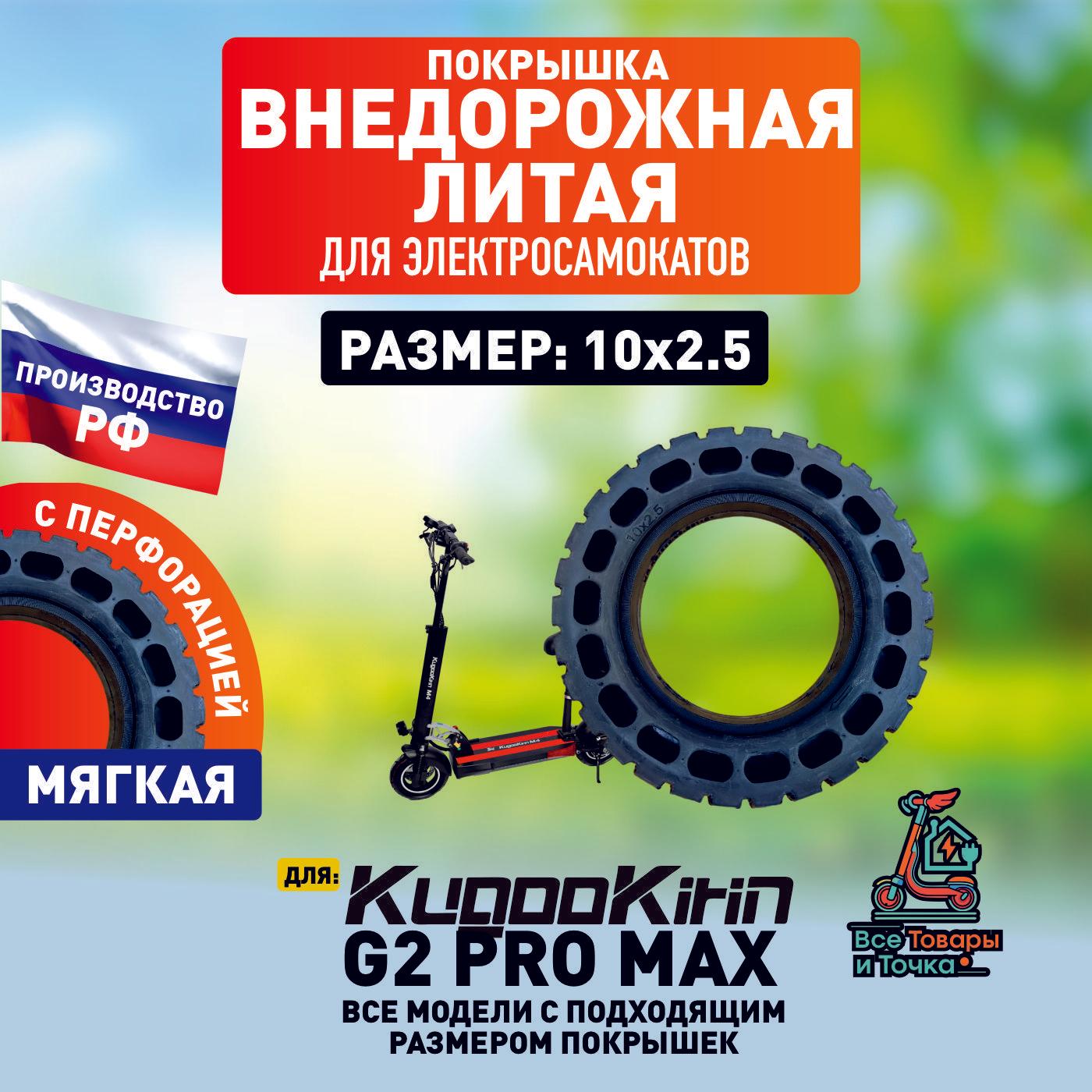 Покрышка литая внедорожная для электросамоката Kugoo g2 pro max