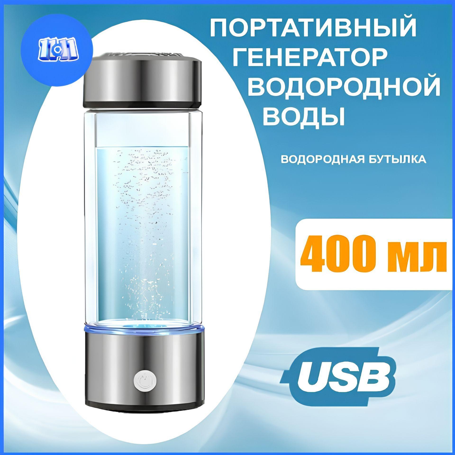 Водородная бутылка генератор водородной воды 400 мл, портативный, 0.4 литра