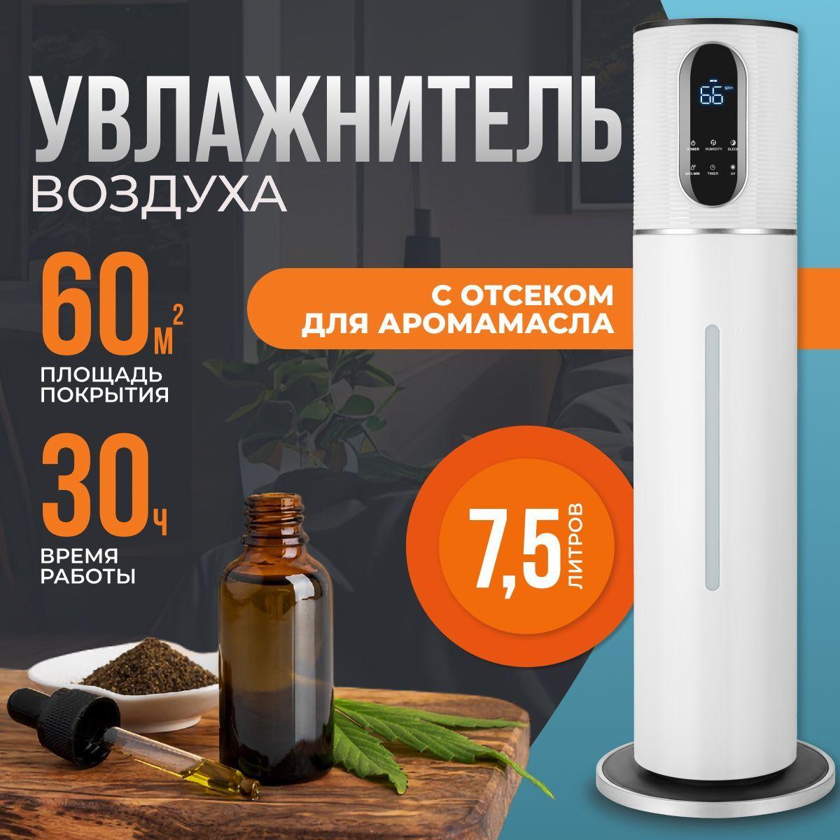 Chit.Store | Увлажнитель воздуха ультразвуковой 7,5 л, для дома, для новорожденных, для цветов большой напольный ароматизатор