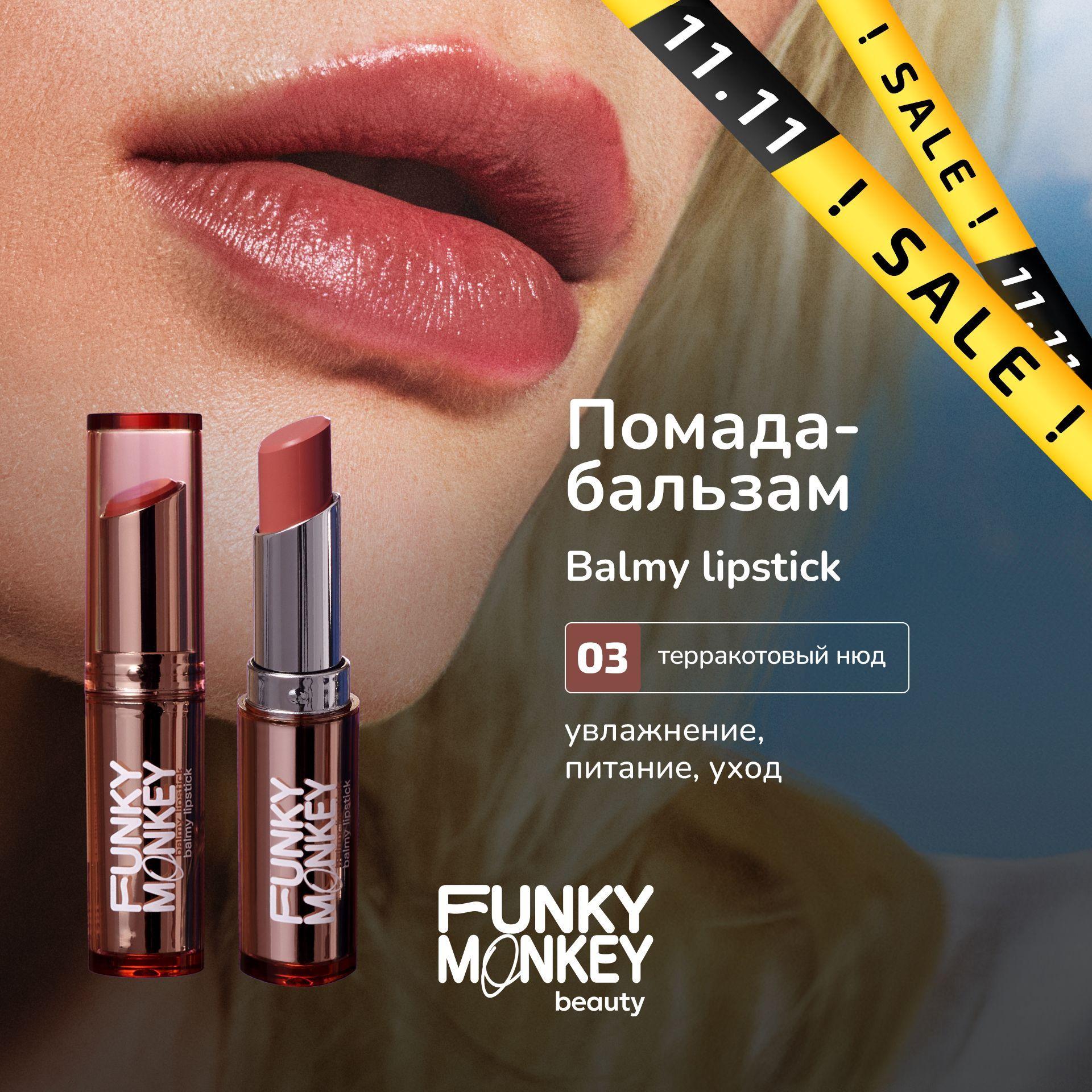 Funky Monkey Бальзам для губ оттеночный увлажняющий Balmy lipstick тон 03 терракотовый нюд