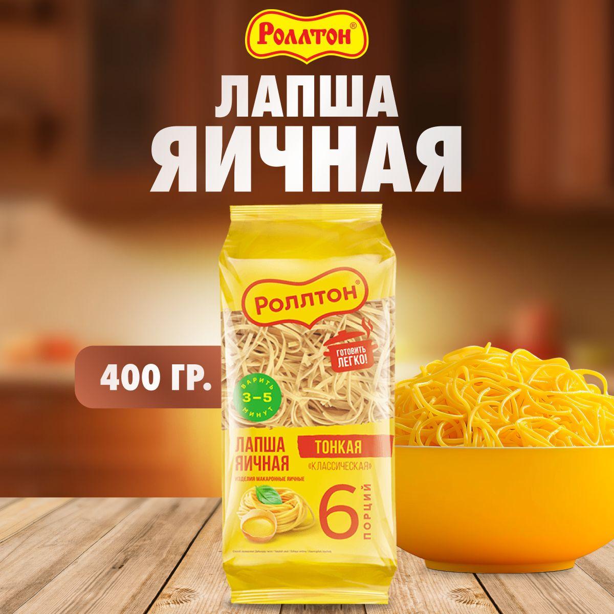 Яичная лапша РОЛЛТОН 400 г