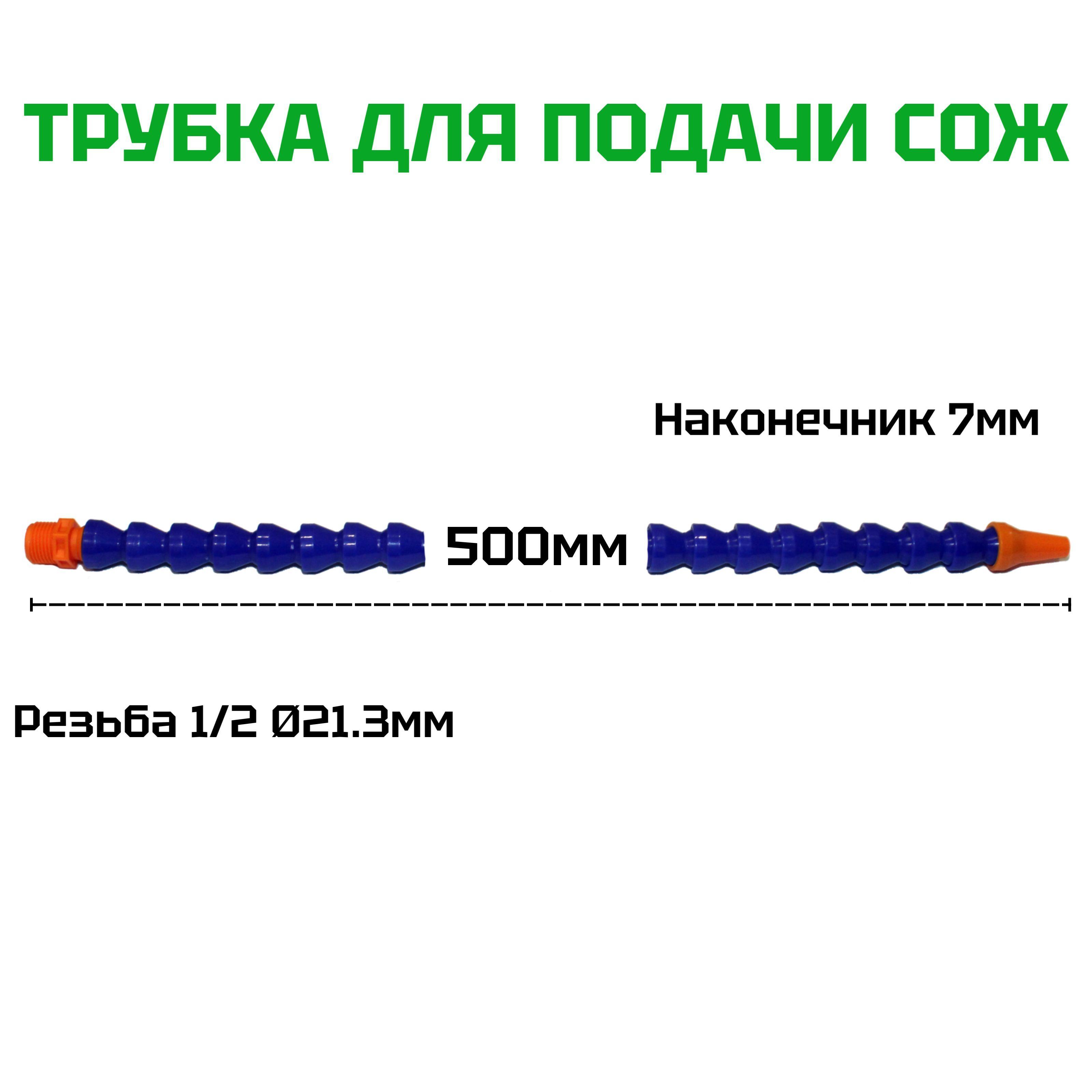 Трубка для сож 1/2 500мм круглый наконечник без крана