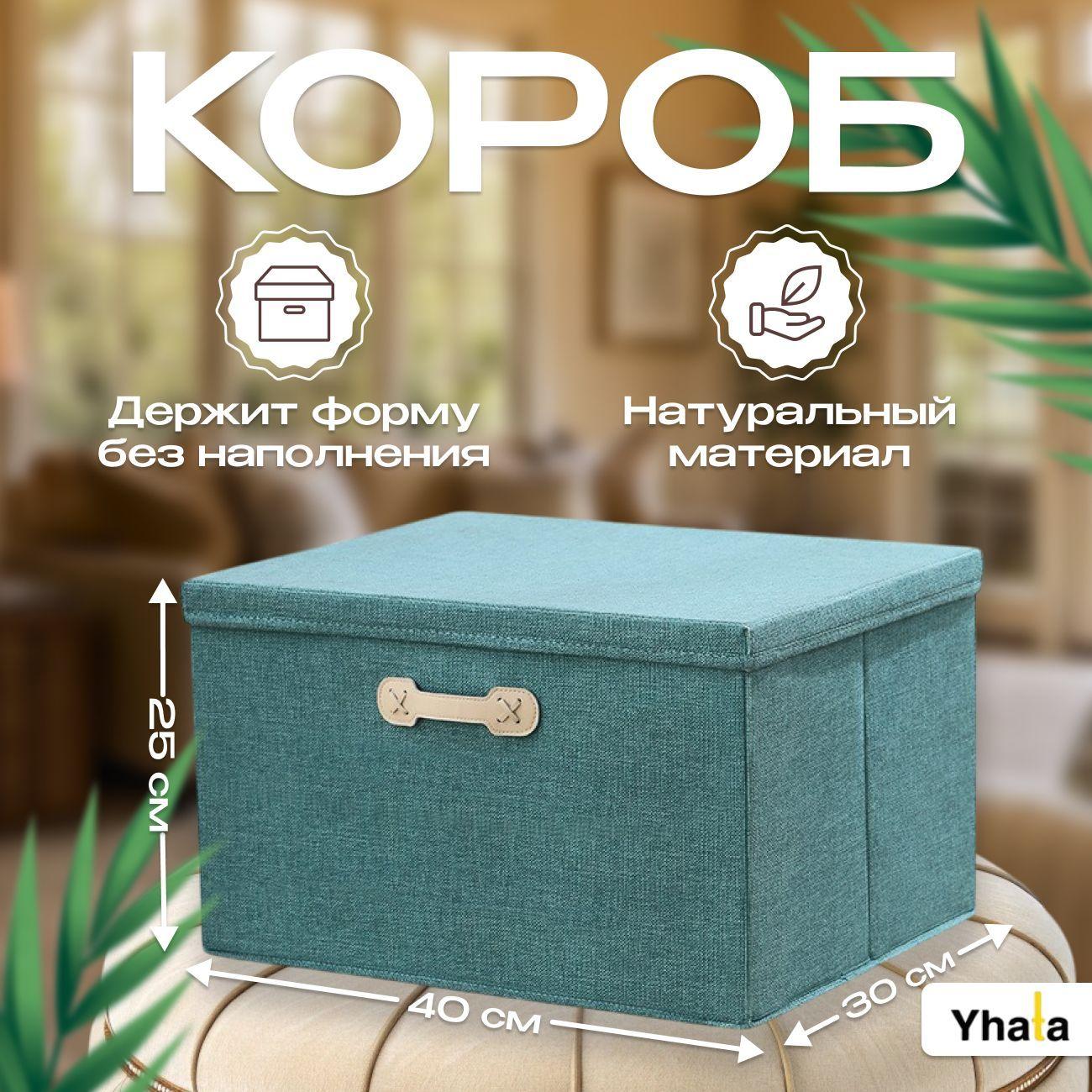 Коробка для хранения с крышкой для вещей Yhata; 40х30х25, зеленая, 1 шт