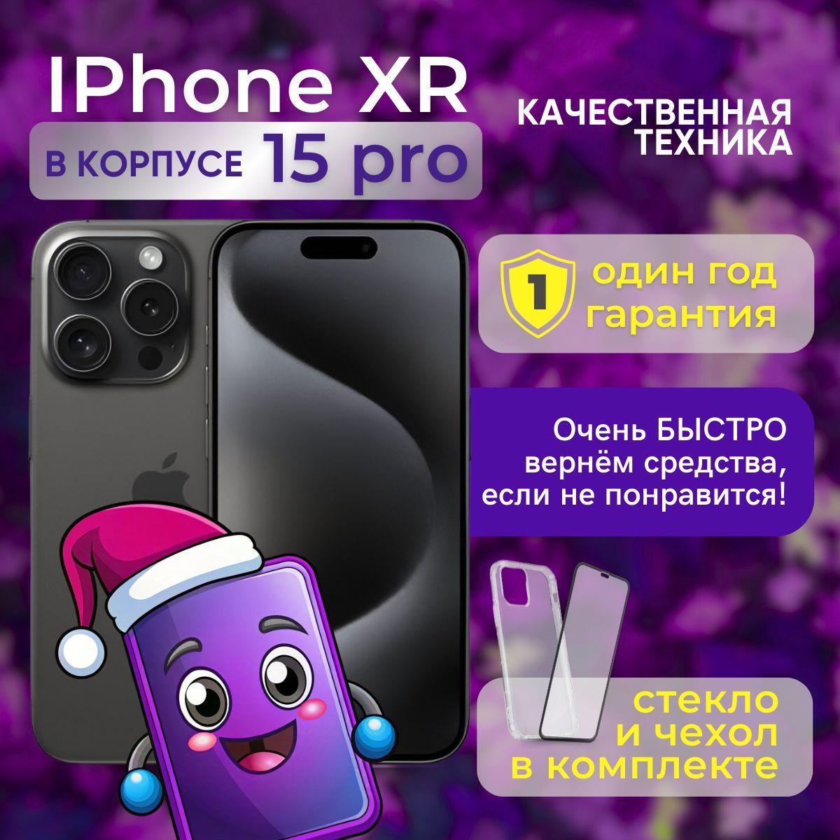 Apple Смартфон iPhone XR в корпусе 15 Pro 3/128 ГБ, черный, черный матовый, Восстановленный