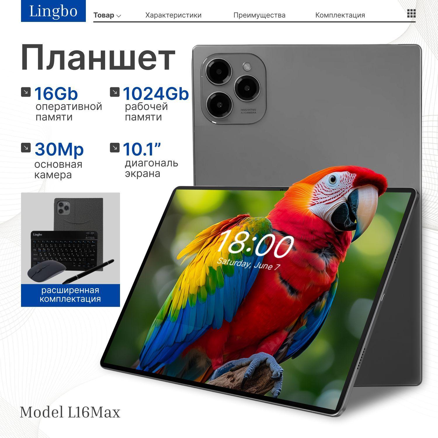 Планшет Андройд Lingbo L16 MAX, 10.1", ОЗУ: 16 ГБ , память: 1024 ГБ, с клавиатурой, для работы и учебы, серый