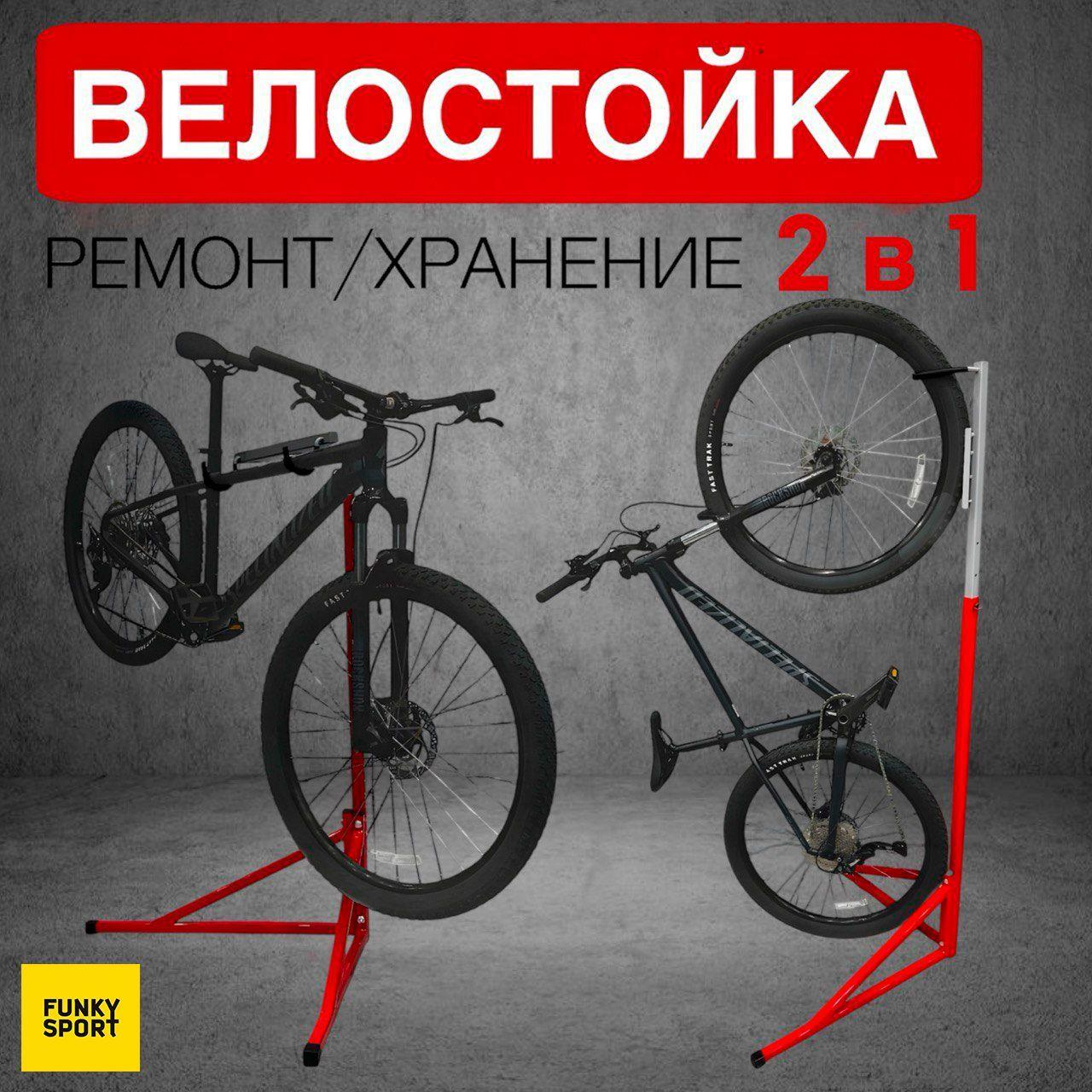 Стойка для хранения и ремонта велосипеда, универсальная, FUNKY SPORT