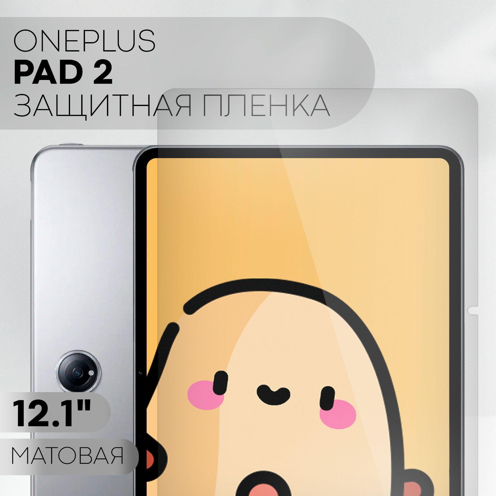 КАРТОФАН | Защитная пленка для OnePlus Pad 2 (пленка для ВанПлюс Пад 2 с диагональю 12.1 дюймов), бренд КАРТОФАН, матовая