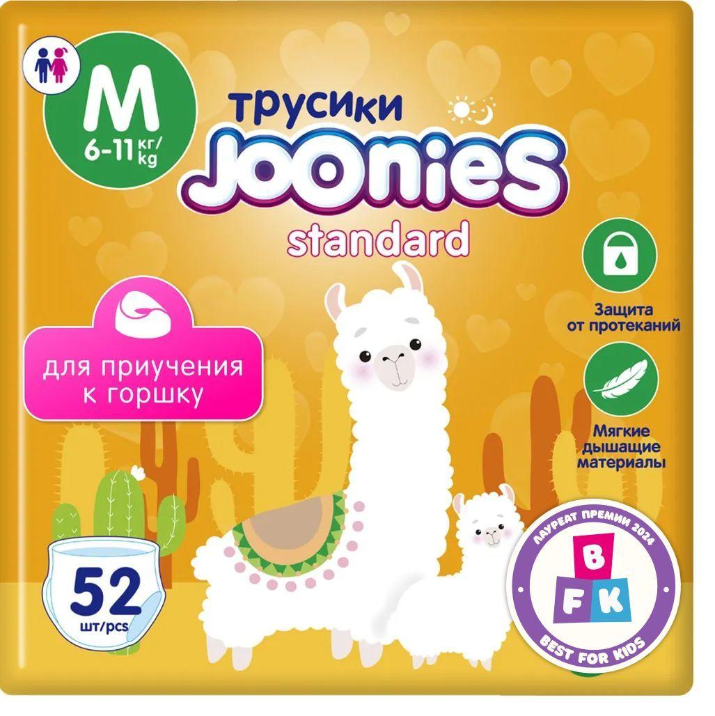 JOONIES Standard Подгузники-трусики, размер M (6-11 кг), 52 шт.