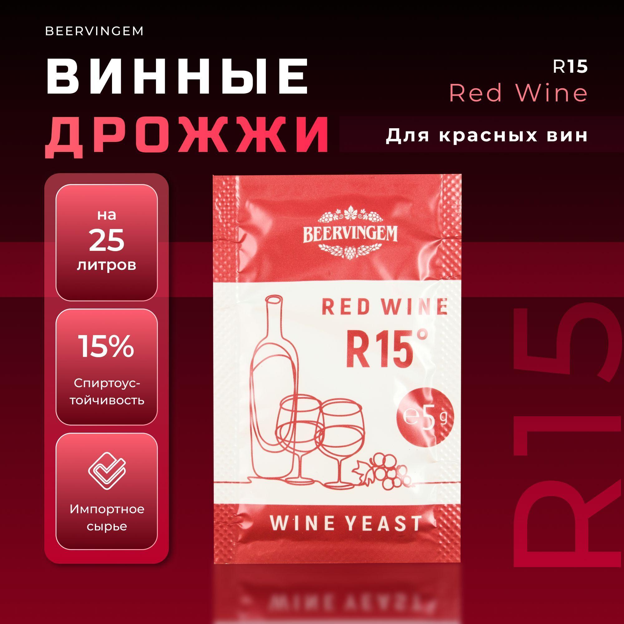 Винные дрожжи для красных вин Beervingem "Red Wine R15", 5 г