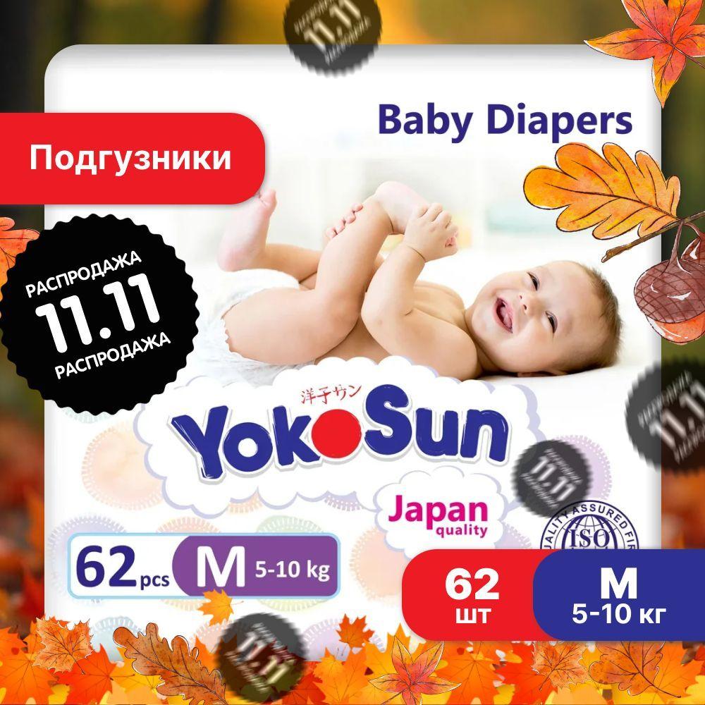 Подгузники детские YokoSun, Размер 3 / М (5-10 кг), 62 шт