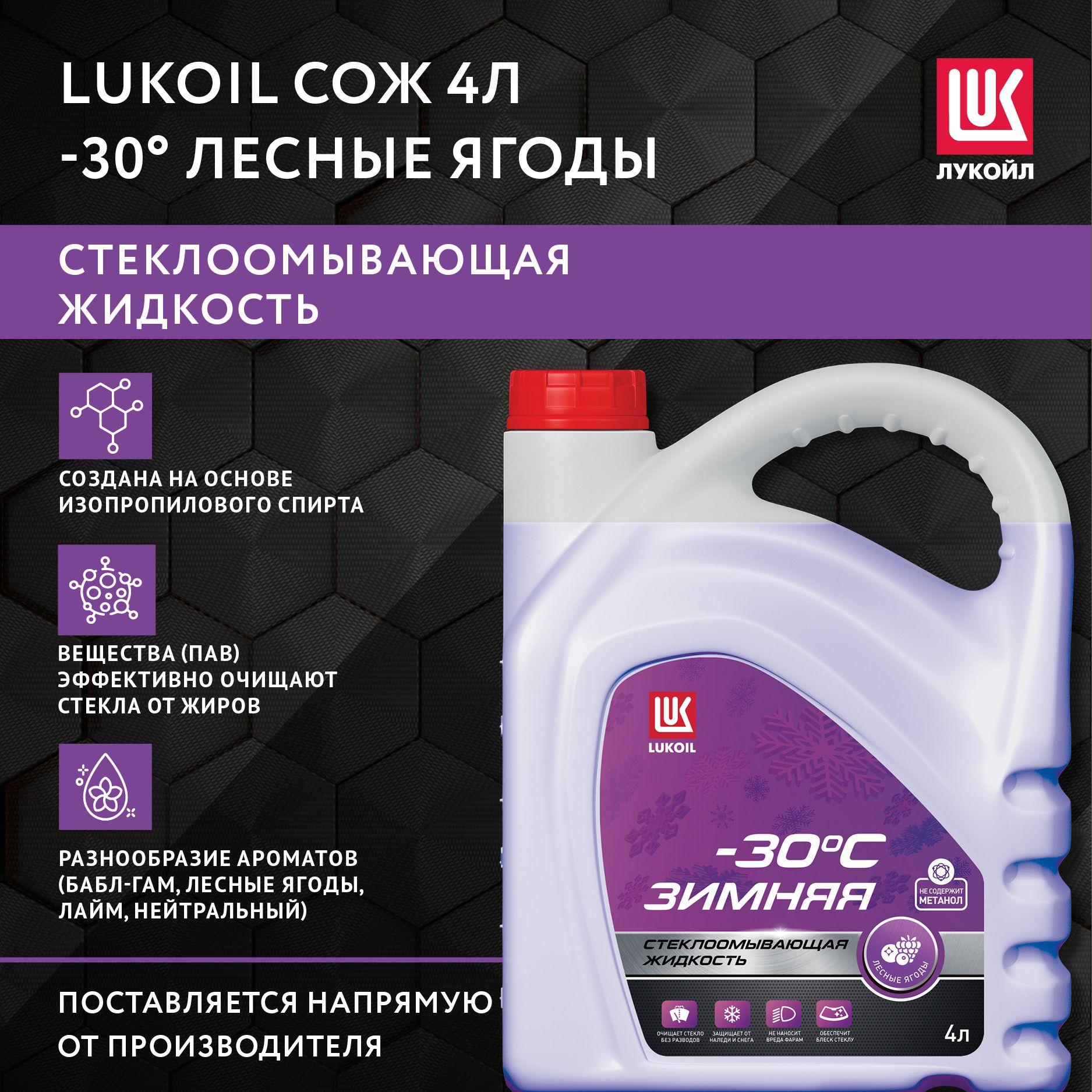 ЛУКОЙЛ (LUKOIL) Жидкость стеклоомывателя Готовый раствор до -30°C, 4 л