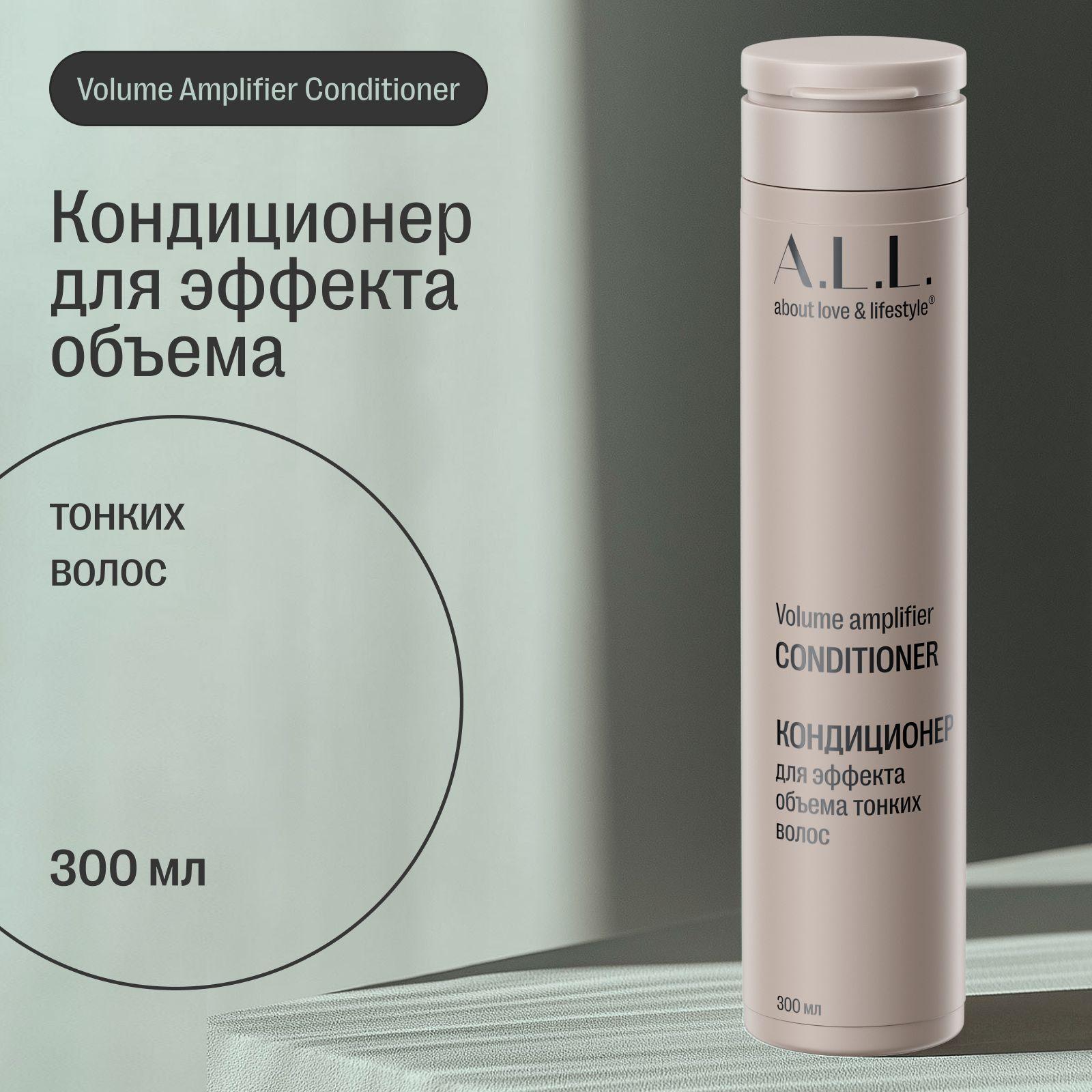 Кондиционер для эффекта объема тонких волос A.L.L. Volume amplifier conditioner, 300 мл