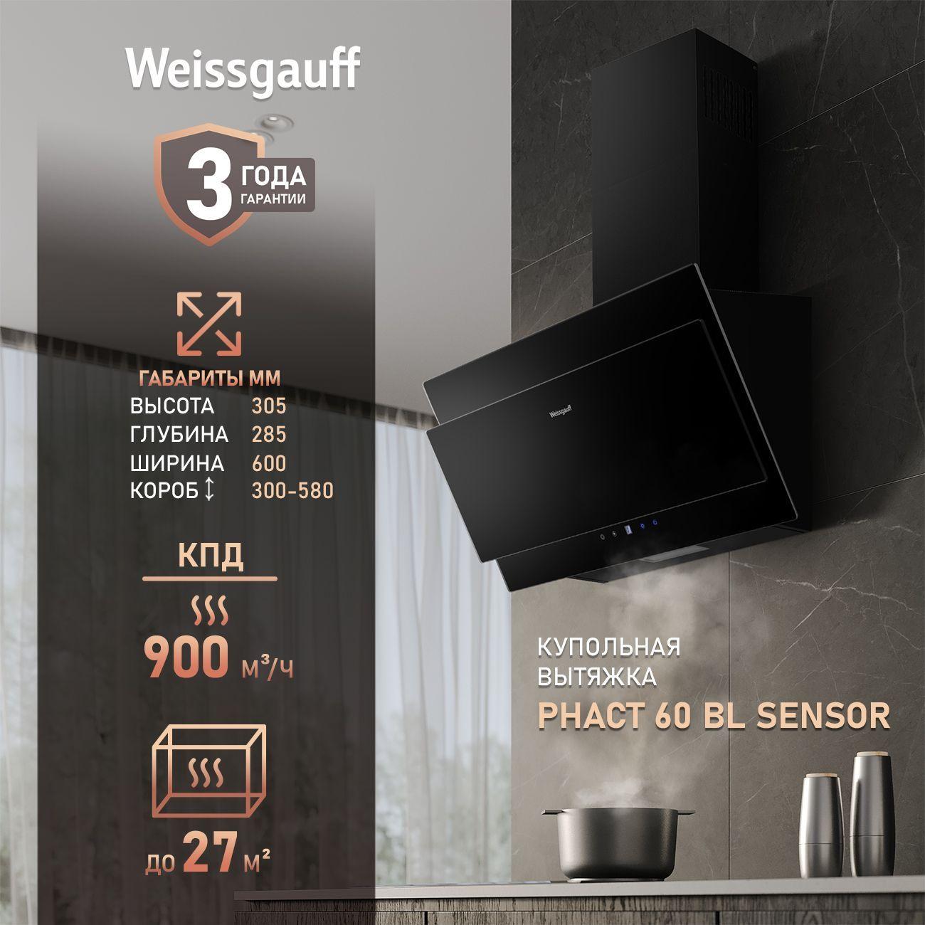 Вытяжка Weissgauff Phact 60 BL Sensor