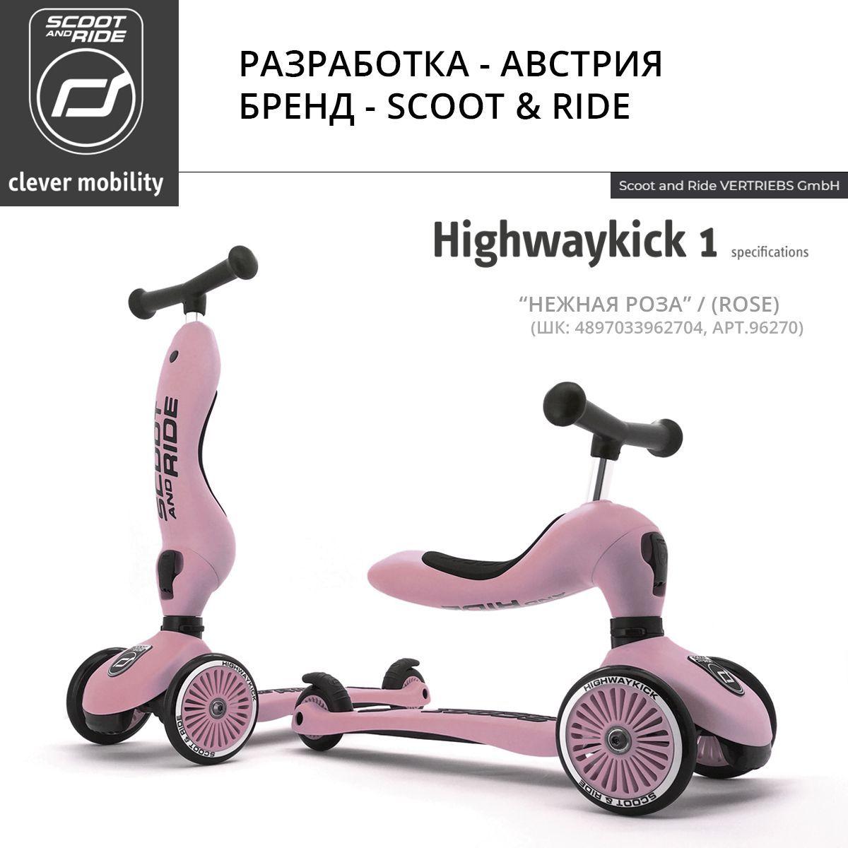 Детский трехколесный самокат с сиденьем Scoot&Ride HighwayKick 1 (Нежная роза)