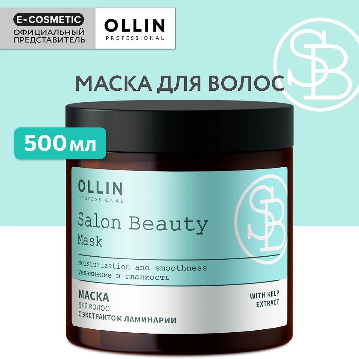 OLLIN PROFESSIONAL Маска SALON BEAUTY для ухода за волосами с экстрактом ламинарии 500 мл