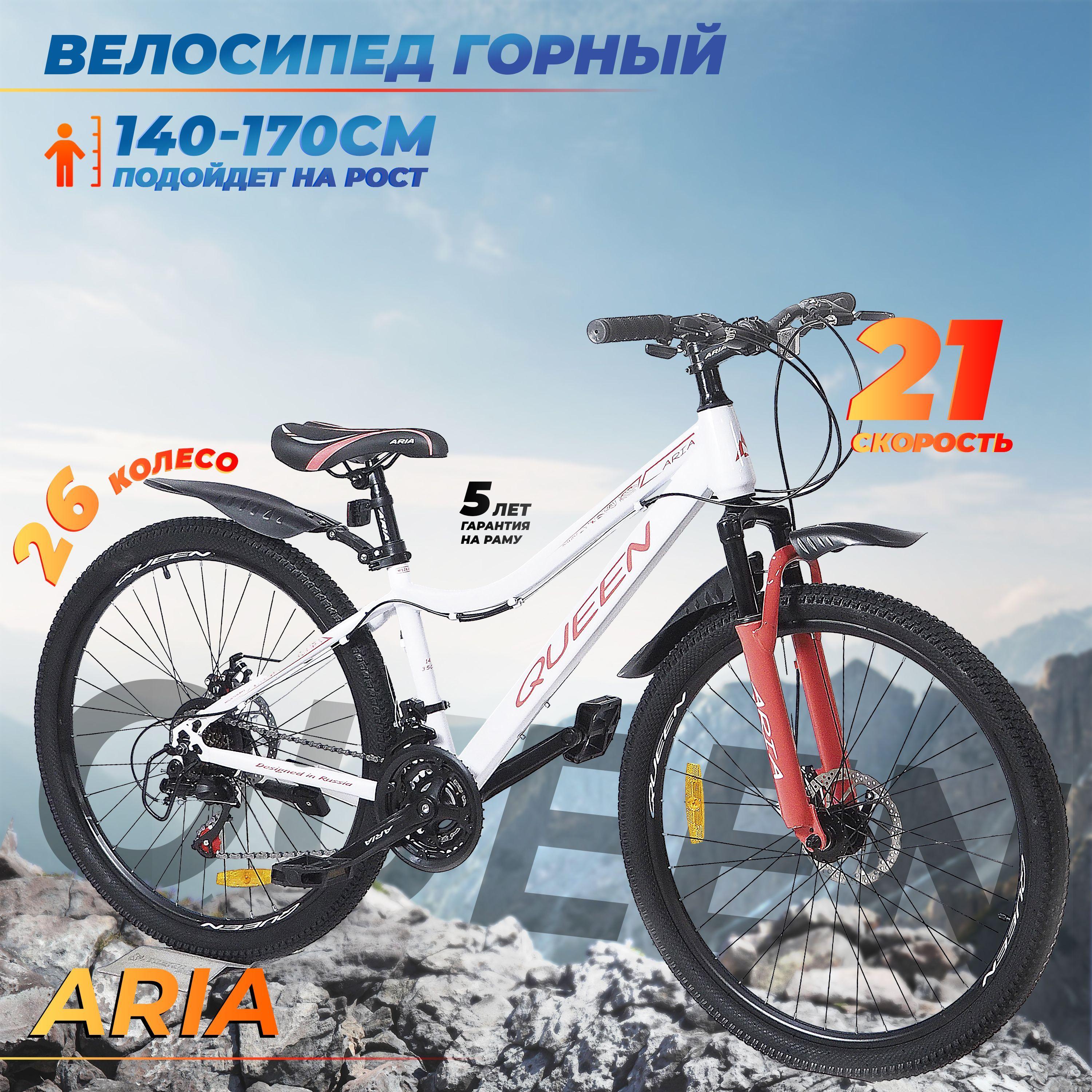 Велосипед взрослый горный 26" Aria Queen MS261DW (белый)14", на рост 140-165, 21 скорость